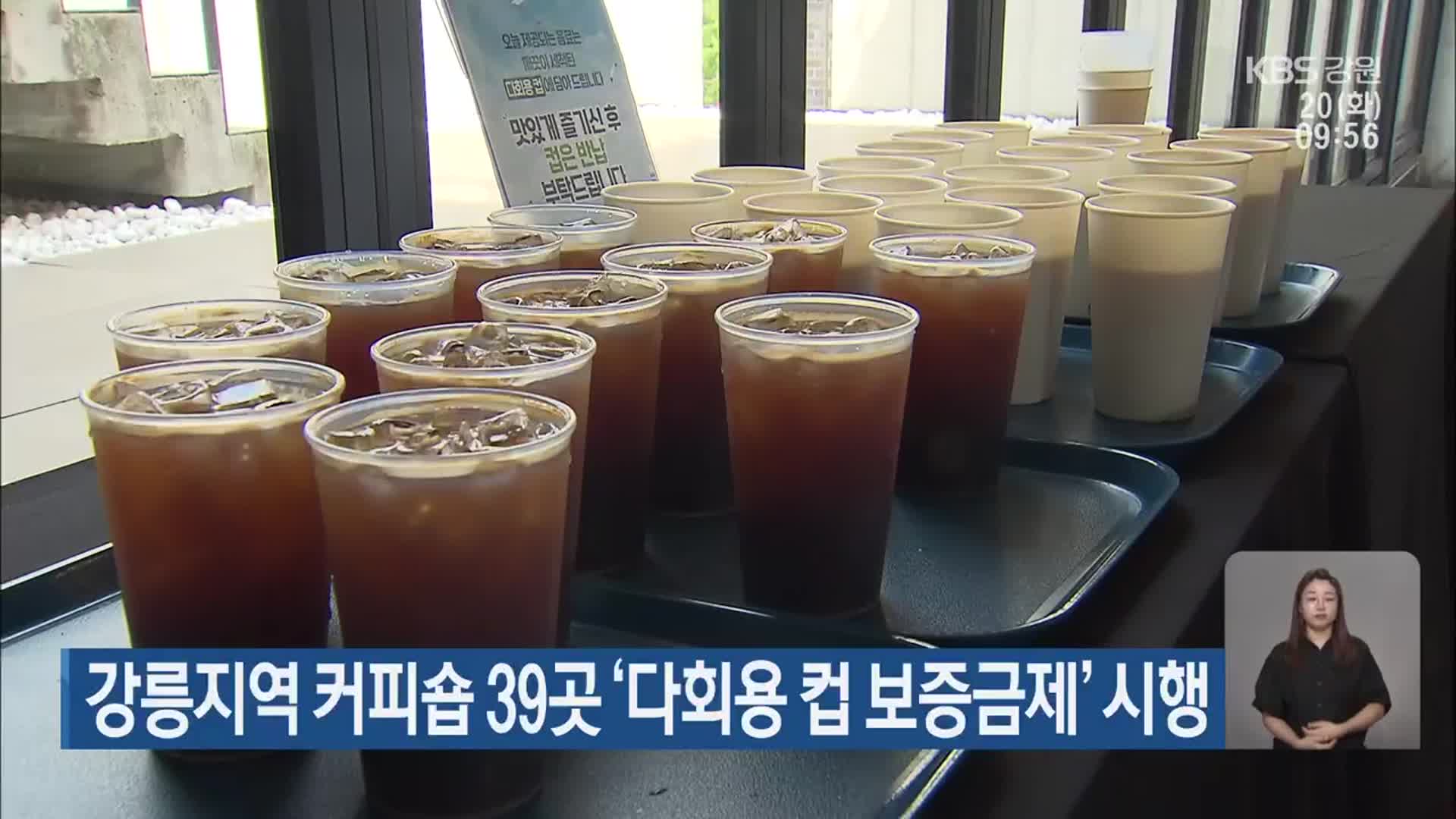 강릉지역 커피숍 39곳 ‘다회용 컵 보증금제’ 시행