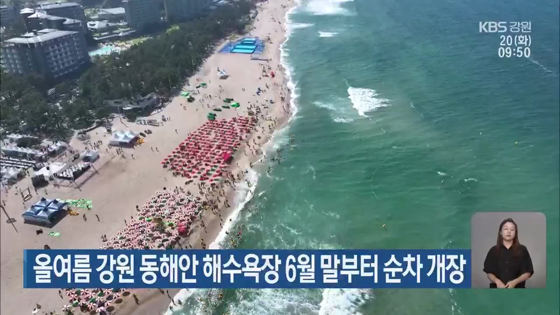 올여름 강원 동해안 해수욕장 6월 말부터 순차 개장