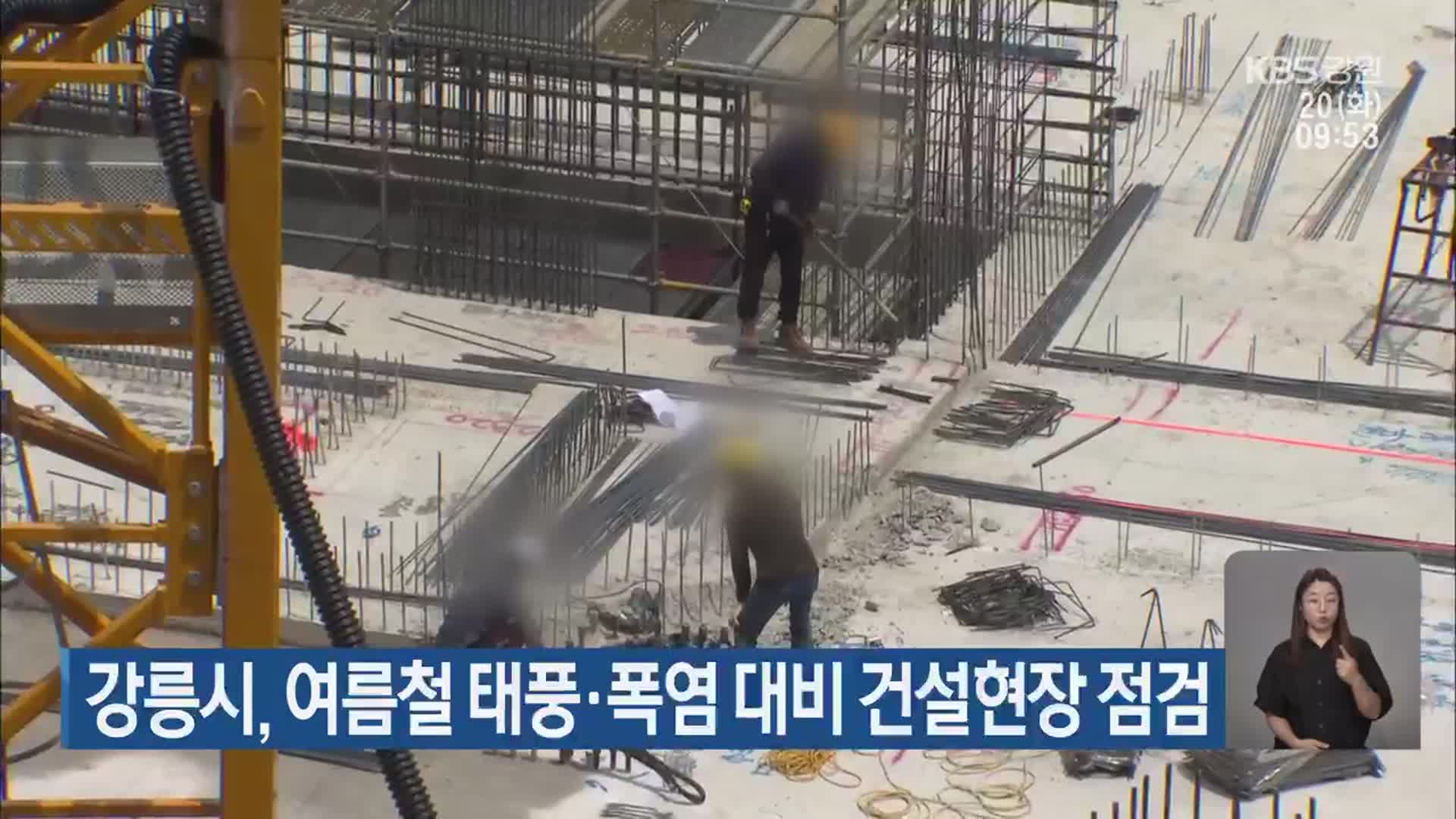 강릉시, 여름철 태풍·폭염 대비 건설현장 점검