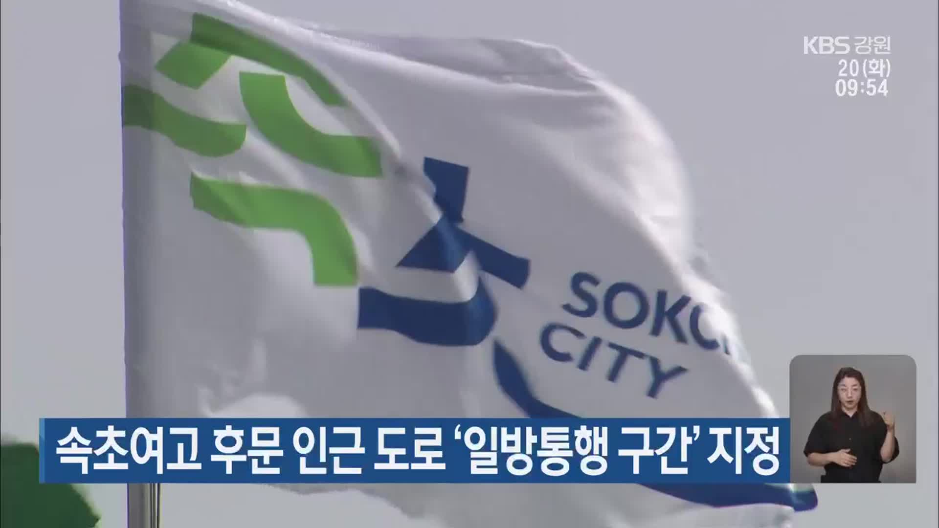 속초여고 후문 인근 도로 ‘일방통행 구간’ 지정
