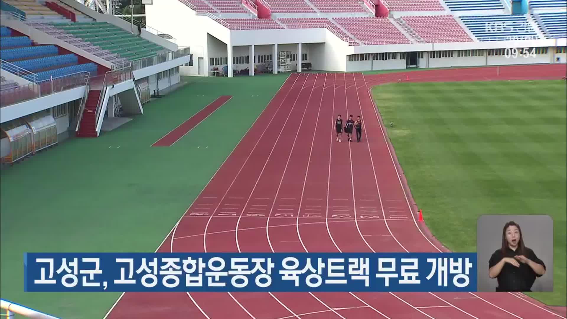 고성군, 고성종합운동장 육상트랙 무료 개방