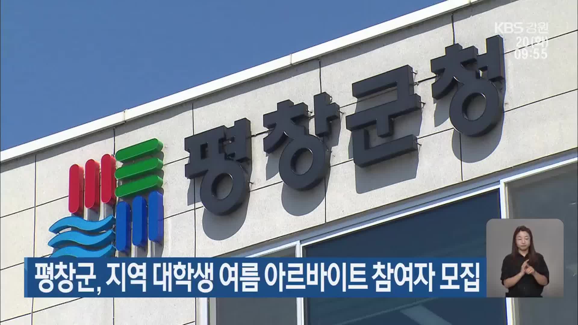 평창군, 지역 대학생 여름 아르바이트 참여자 모집