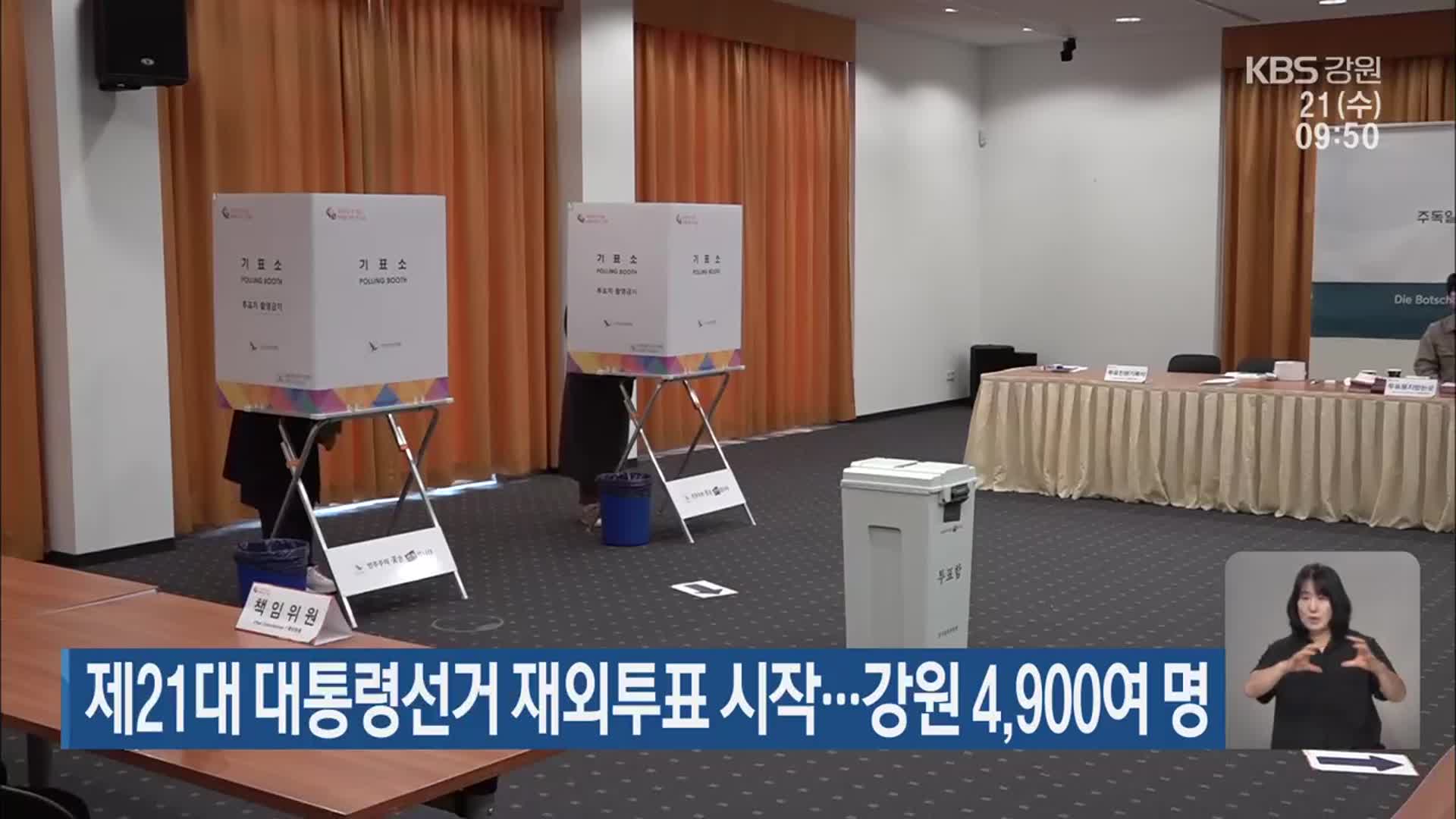 제21대 대통령선거 재외투표 시작…강원 4,900여 명