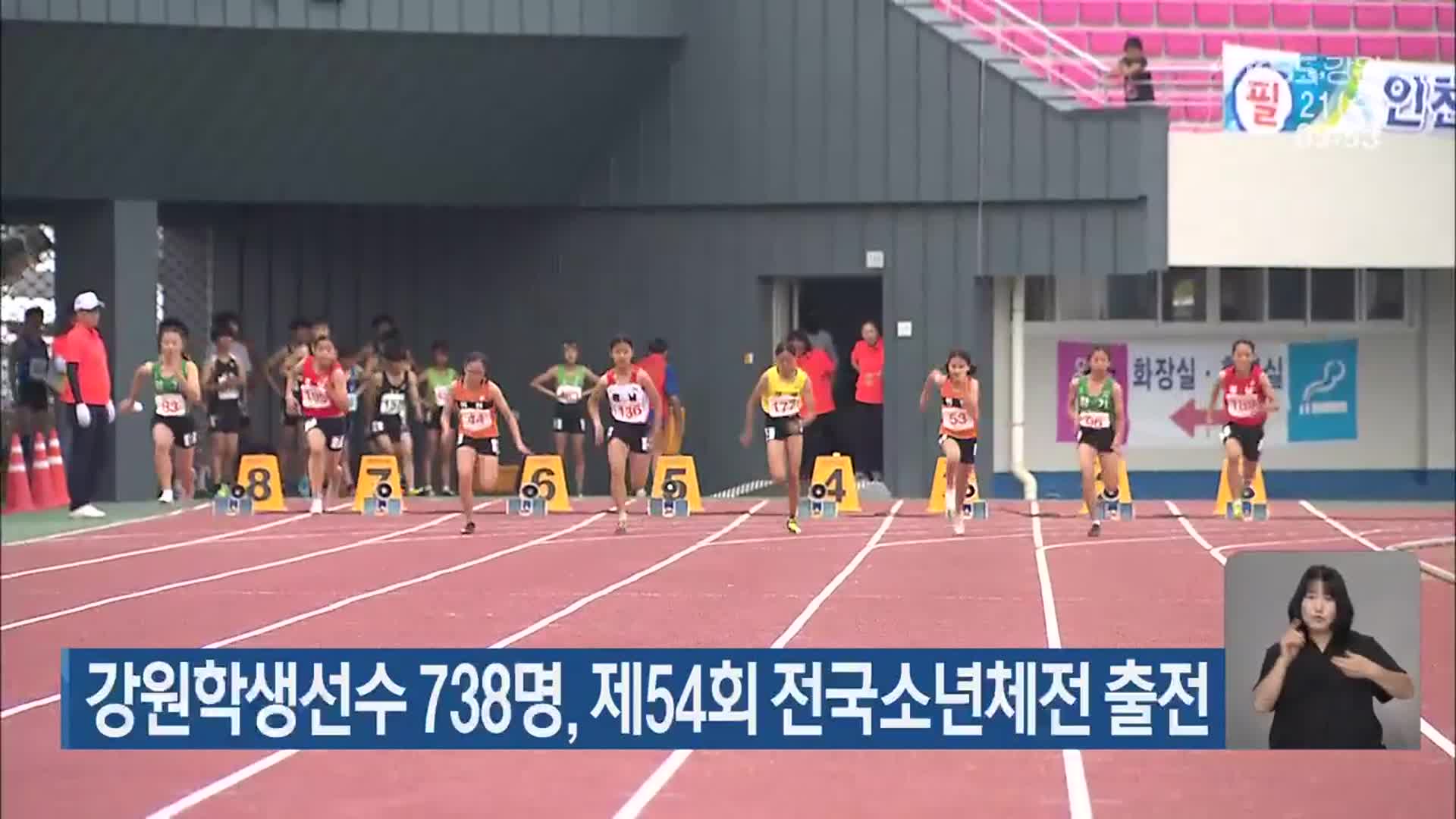 강원학생선수 738명, 제54회 전국소년체전 출전