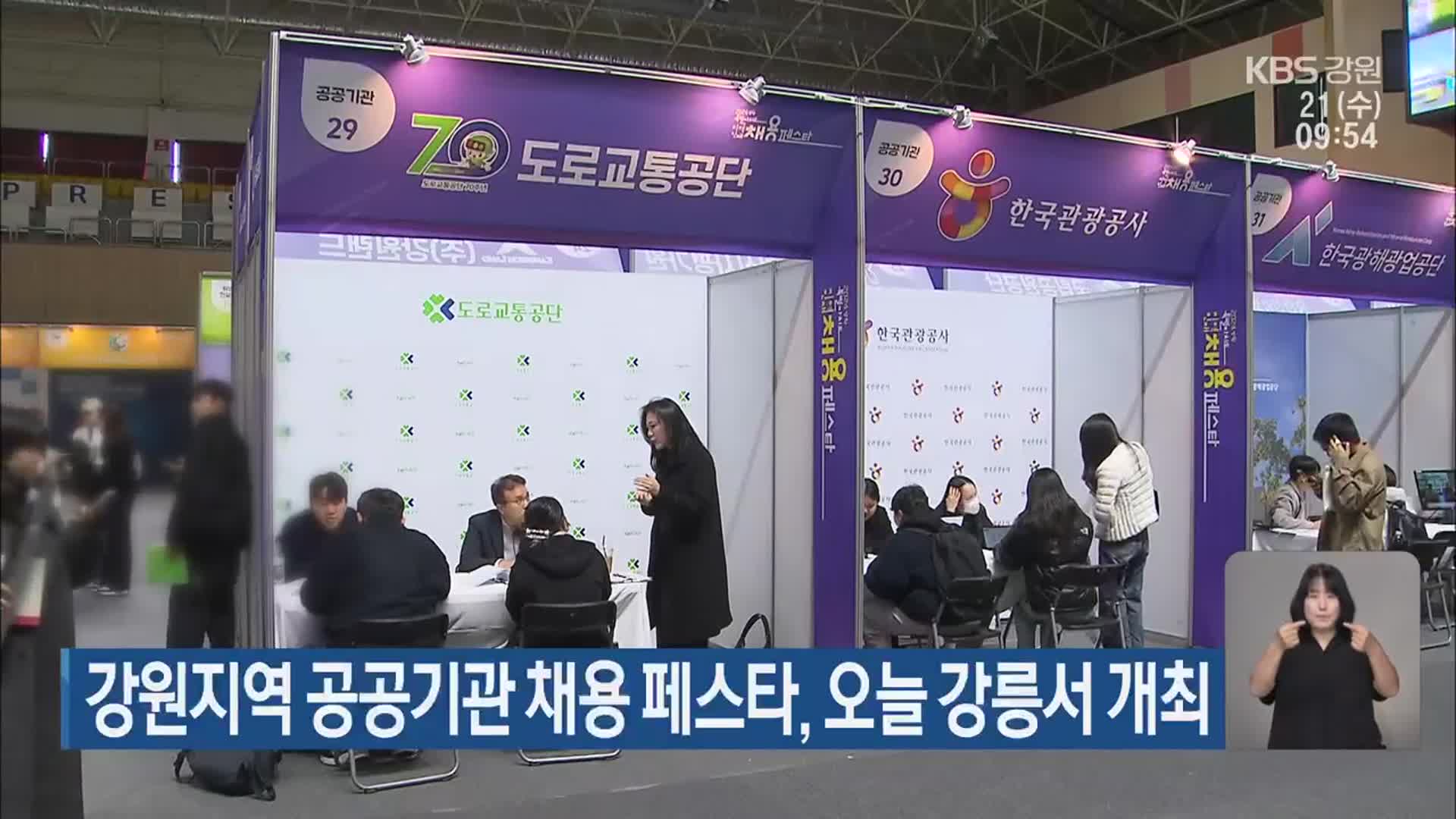 강원지역 공공기관 채용 페스타, 오늘 강릉서 개최