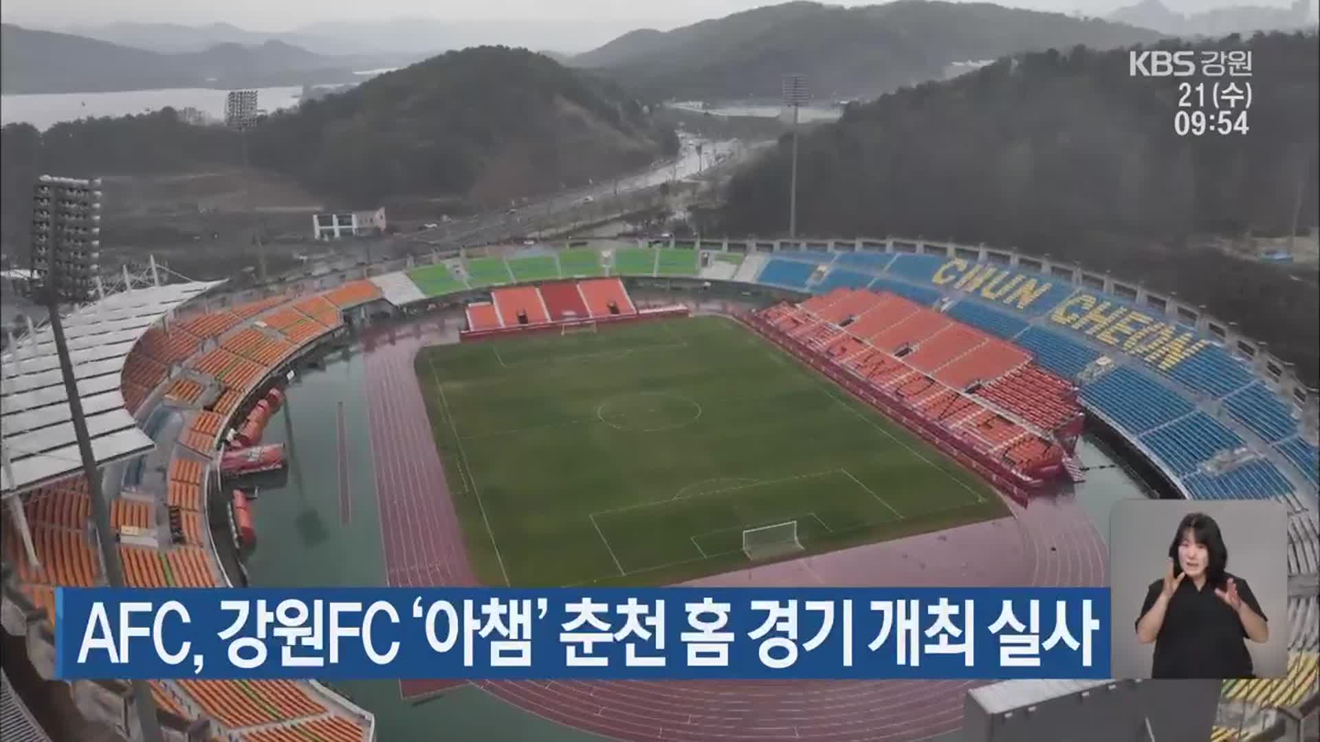 AFC, 강원FC ‘아챔’ 춘천 홈 경기 개최 실사