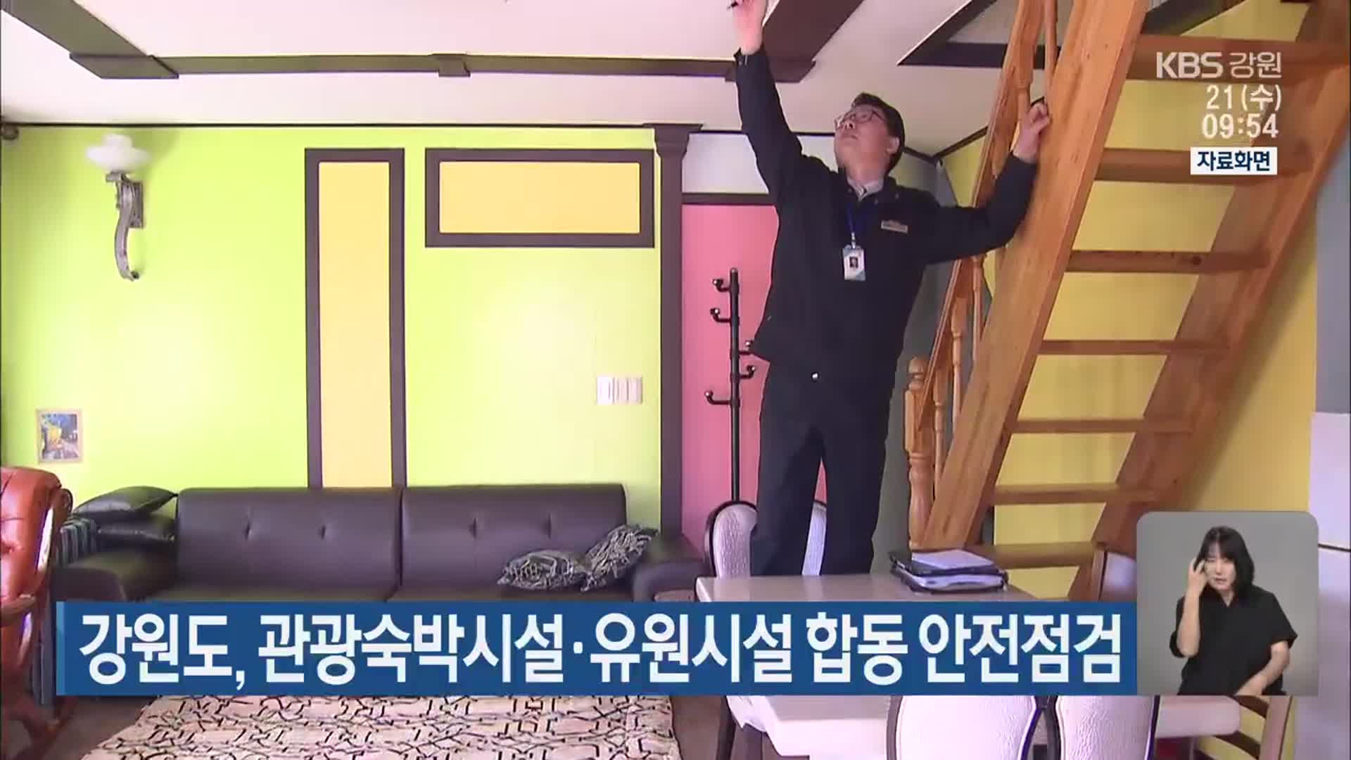 강원도, 관광숙박시설·유원시설 합동 안전점검