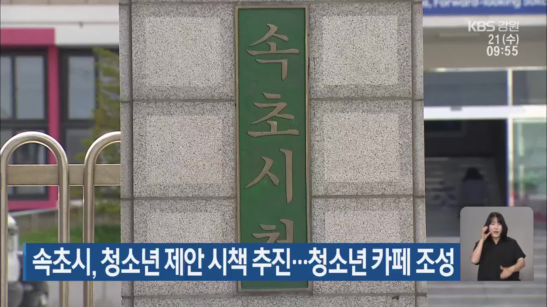 속초시, 청소년 제안 시책 추진…청소년 카페 조성