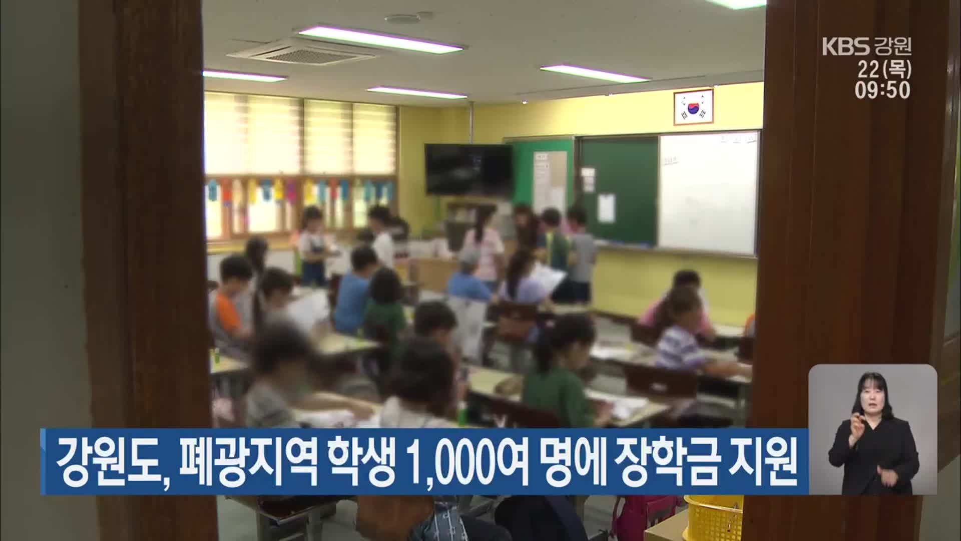강원도, 폐광지역 학생 1,000여 명에 장학금 지원