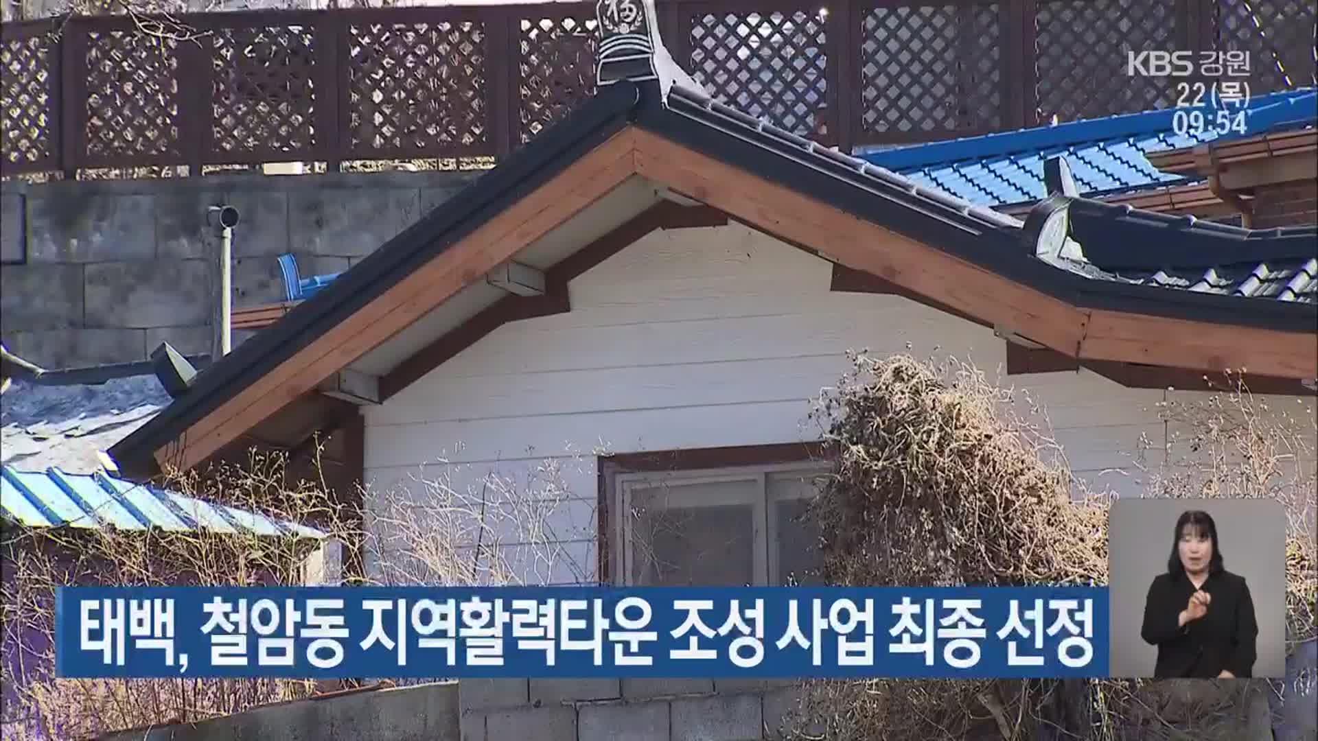 태백, 철암동 지역활력타운 조성 사업 최종 선정