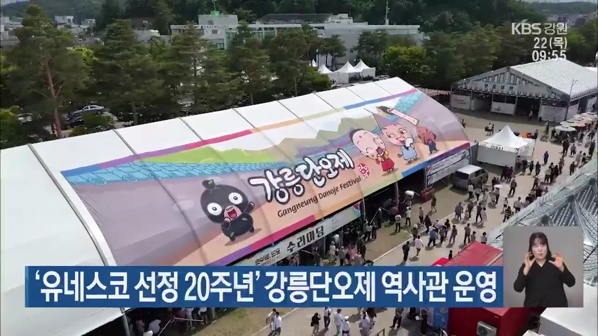 ‘유네스코 선정 20주년’ 강릉단오제 역사관 운영