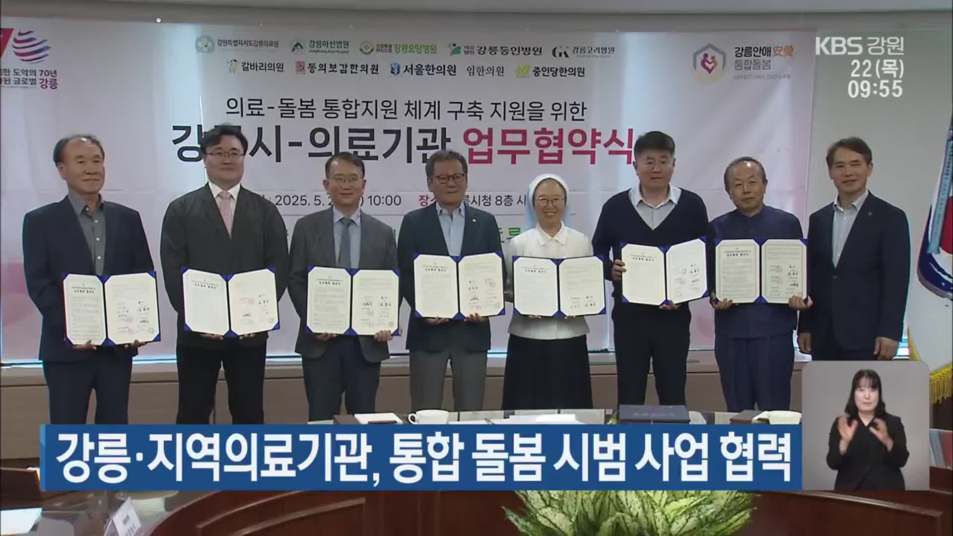 강릉·지역의료기관, 통합 돌봄 시범 사업 협력