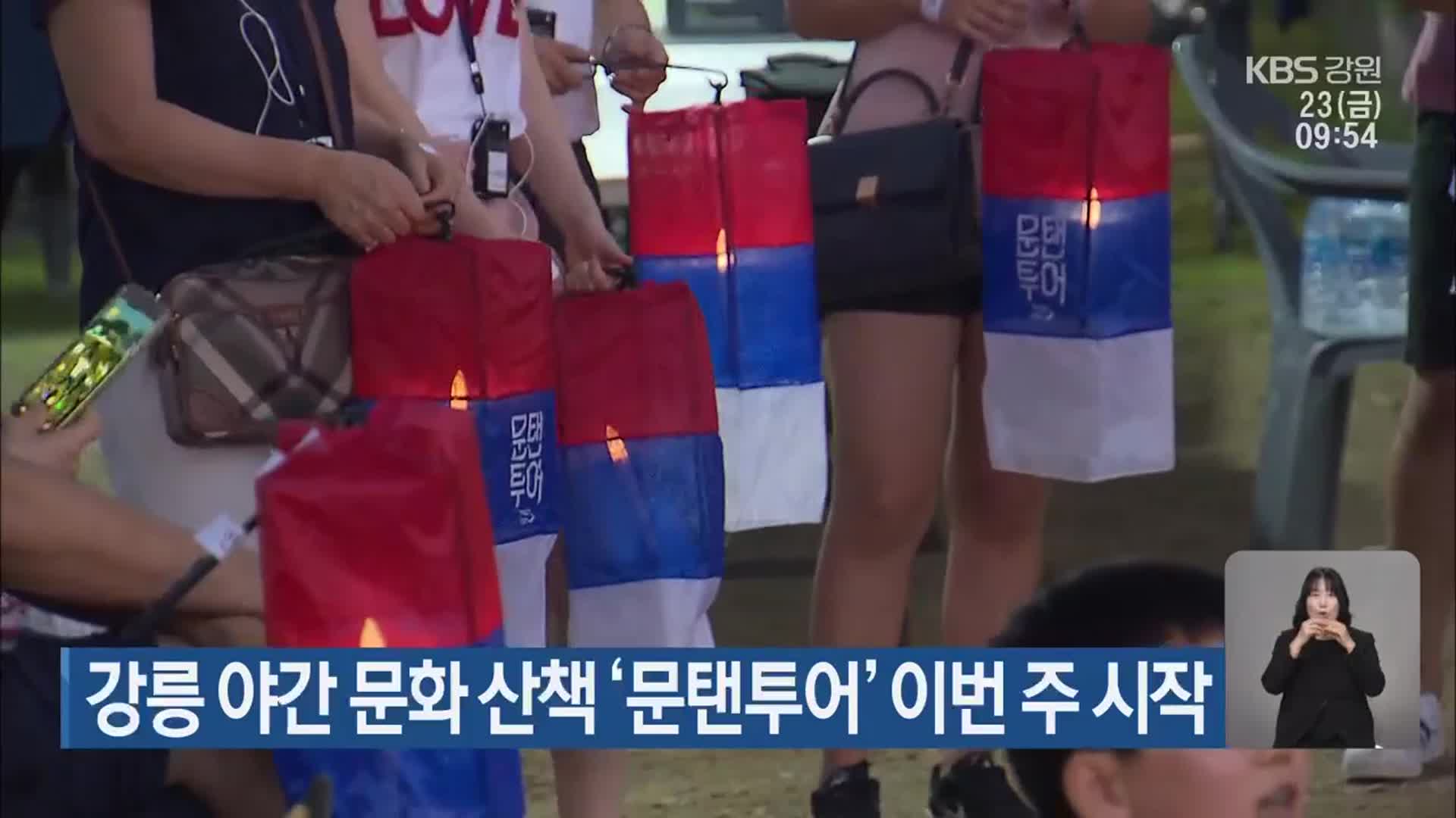 강릉 야간 문화 산책 ‘문탠투어’ 이번 주 시작
