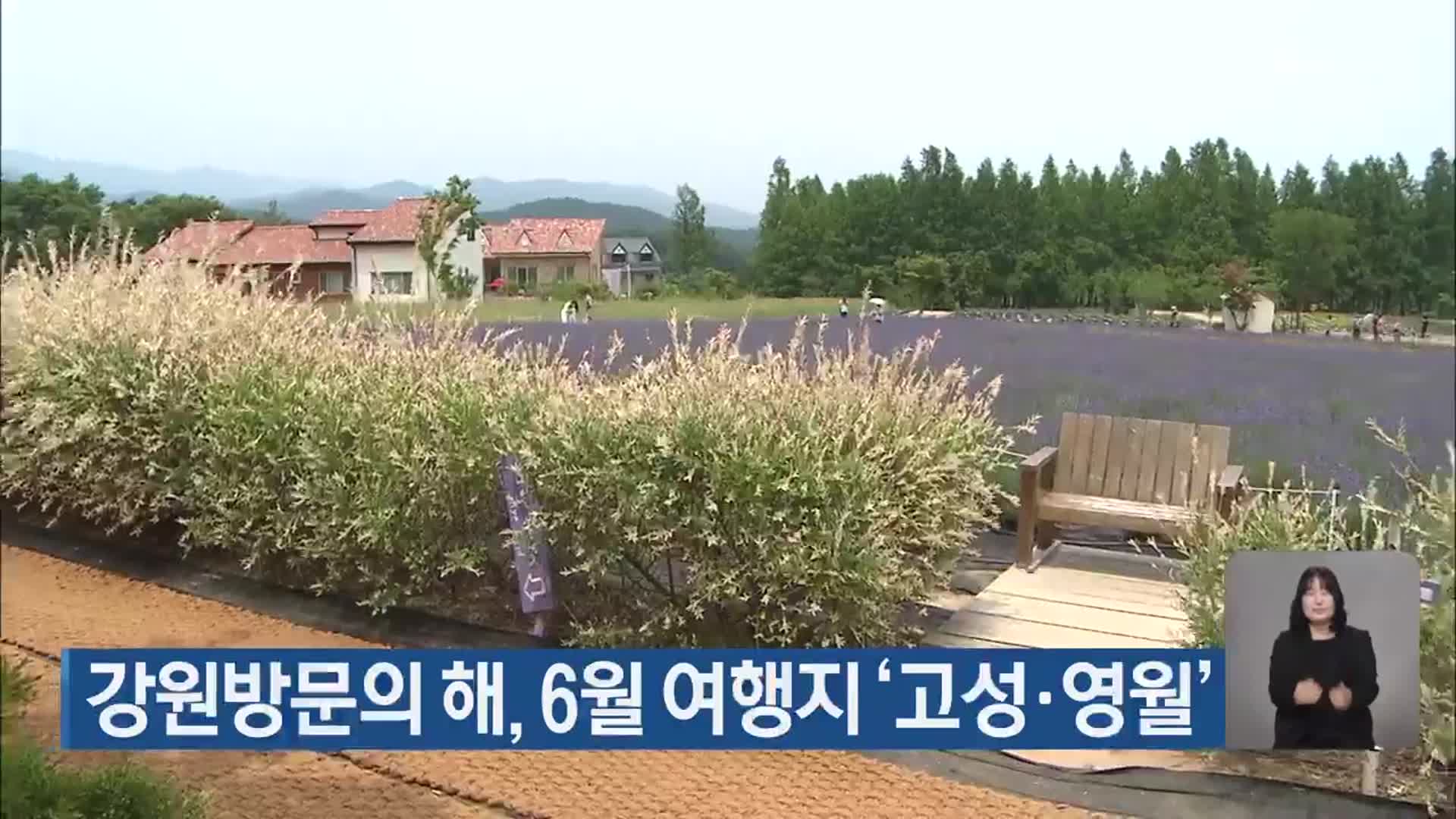 강원방문의 해, 6월 여행지 ‘고성·영월’