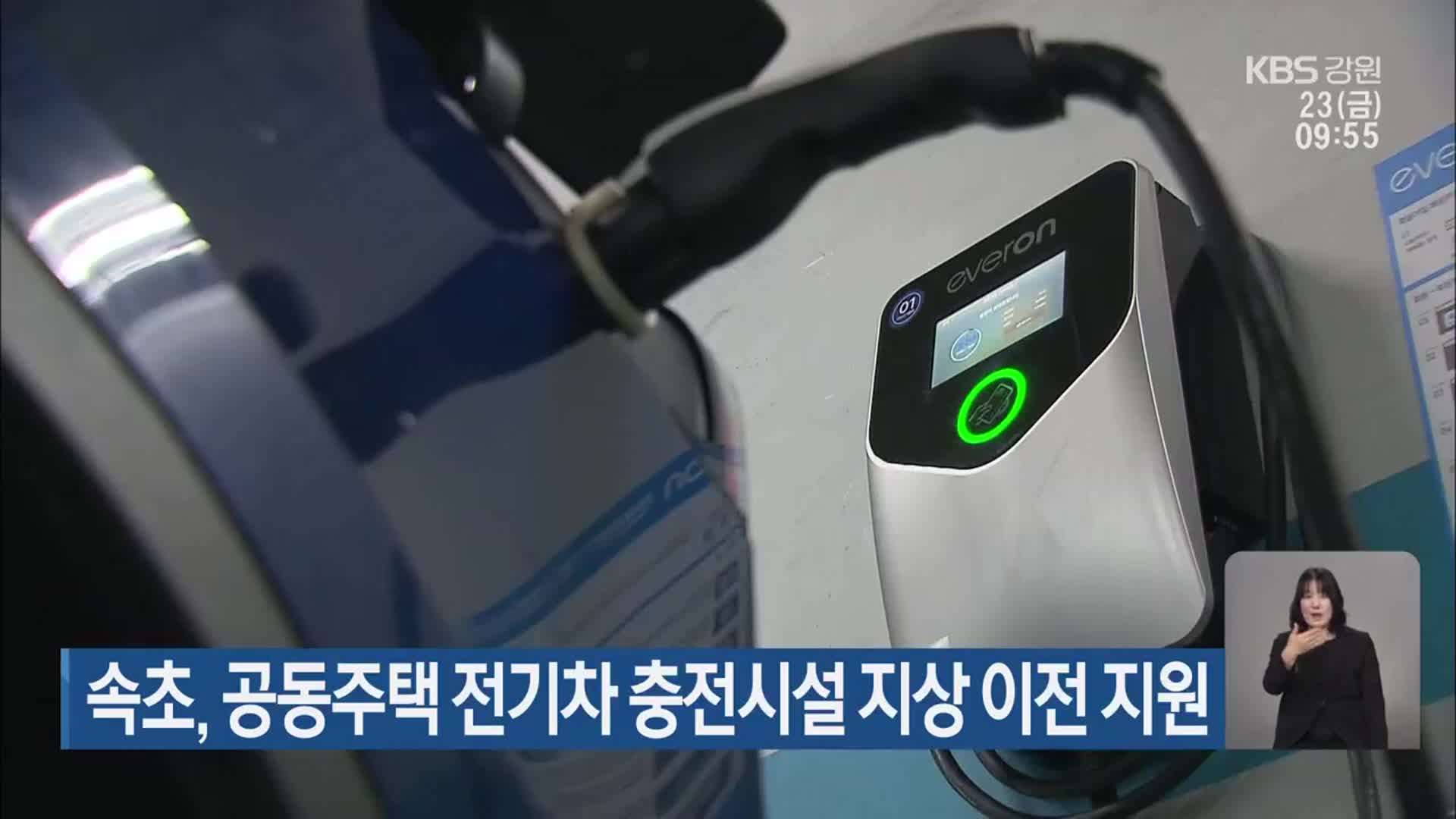 속초, 공동주택 전기차 충전시설 지상 이전 지원
