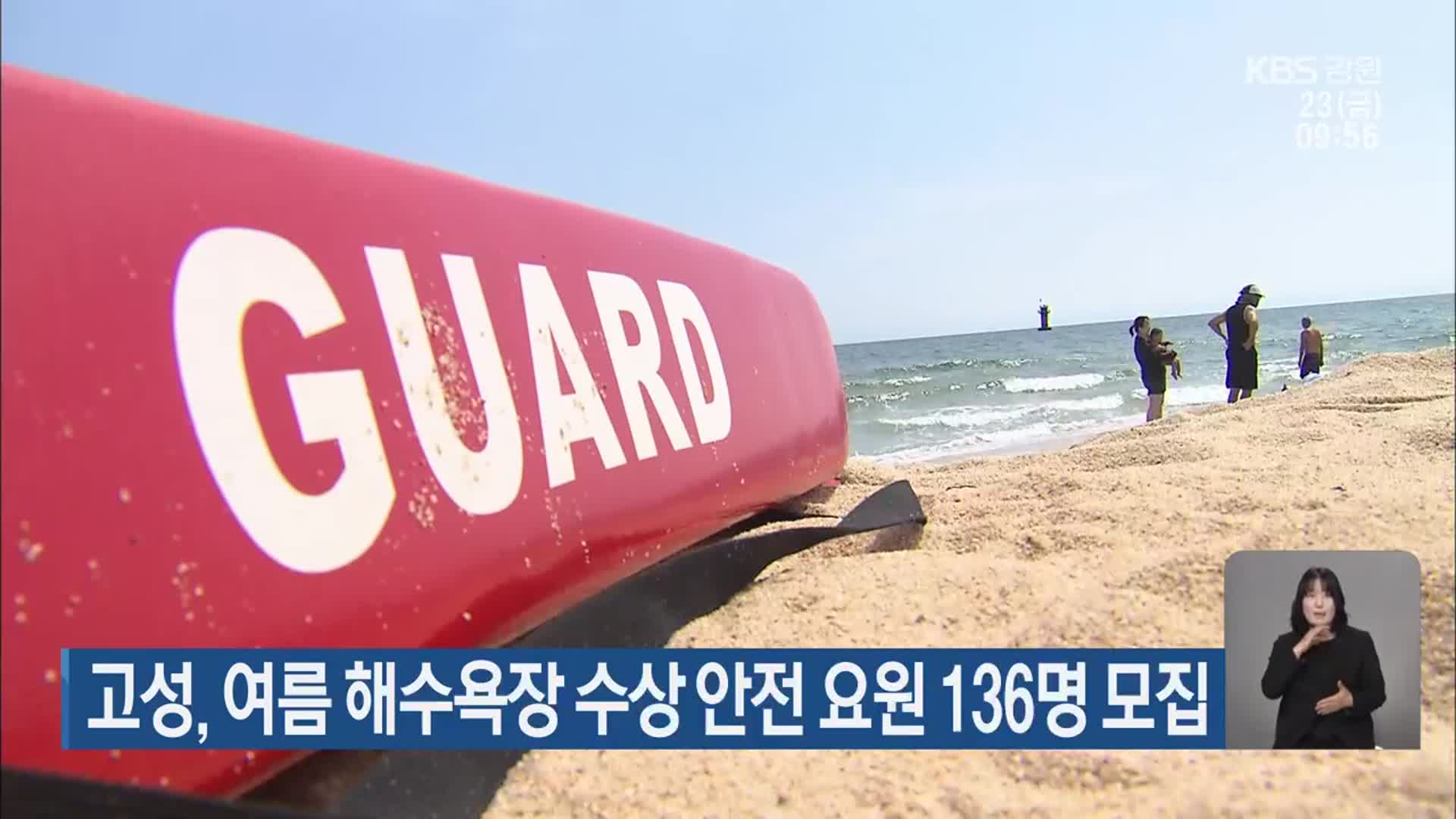 고성, 여름 해수욕장 수상 안전 요원 136명 모집
