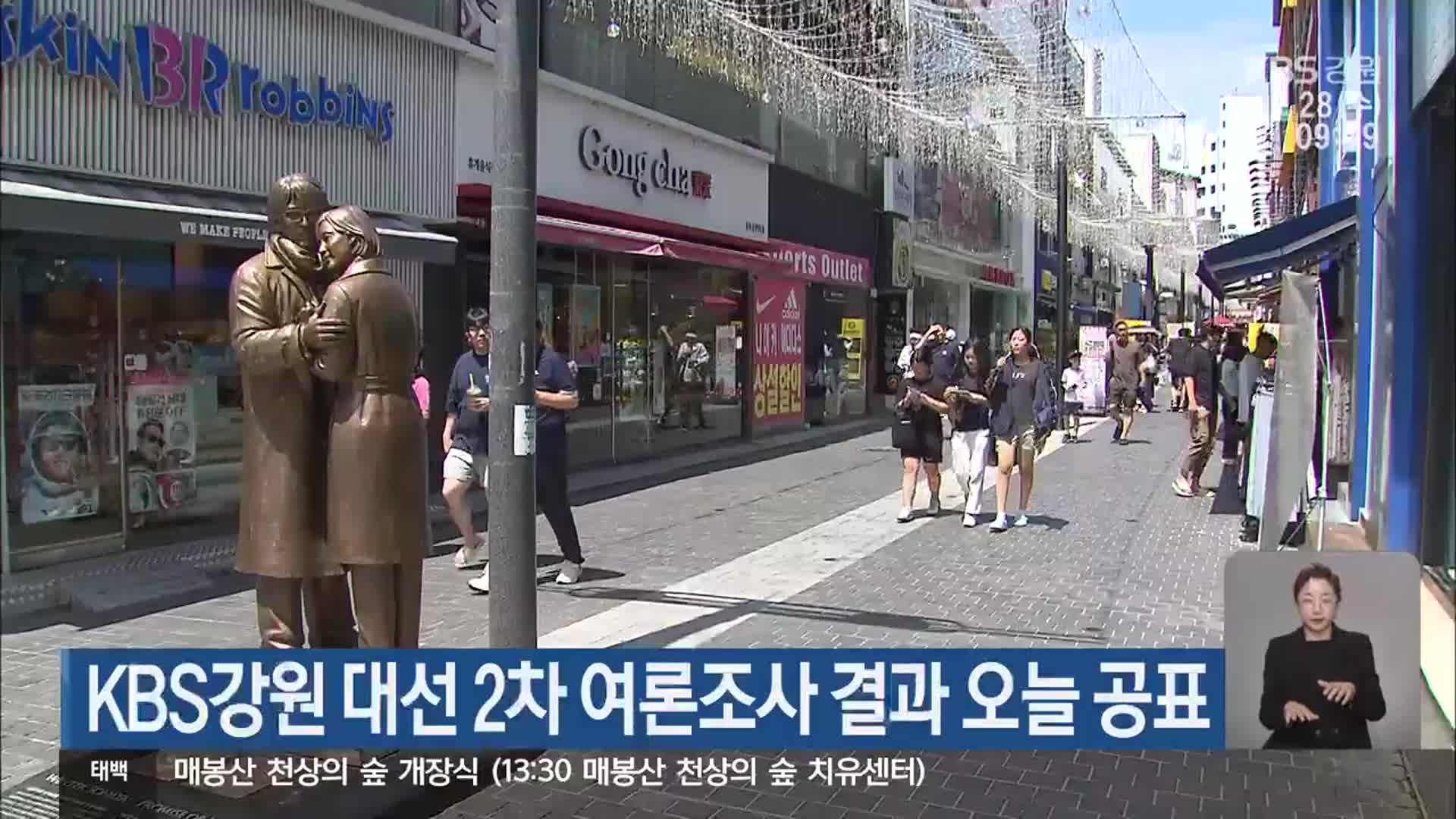 대선 KBS강원 2차 여론조사 결과 오늘 공표