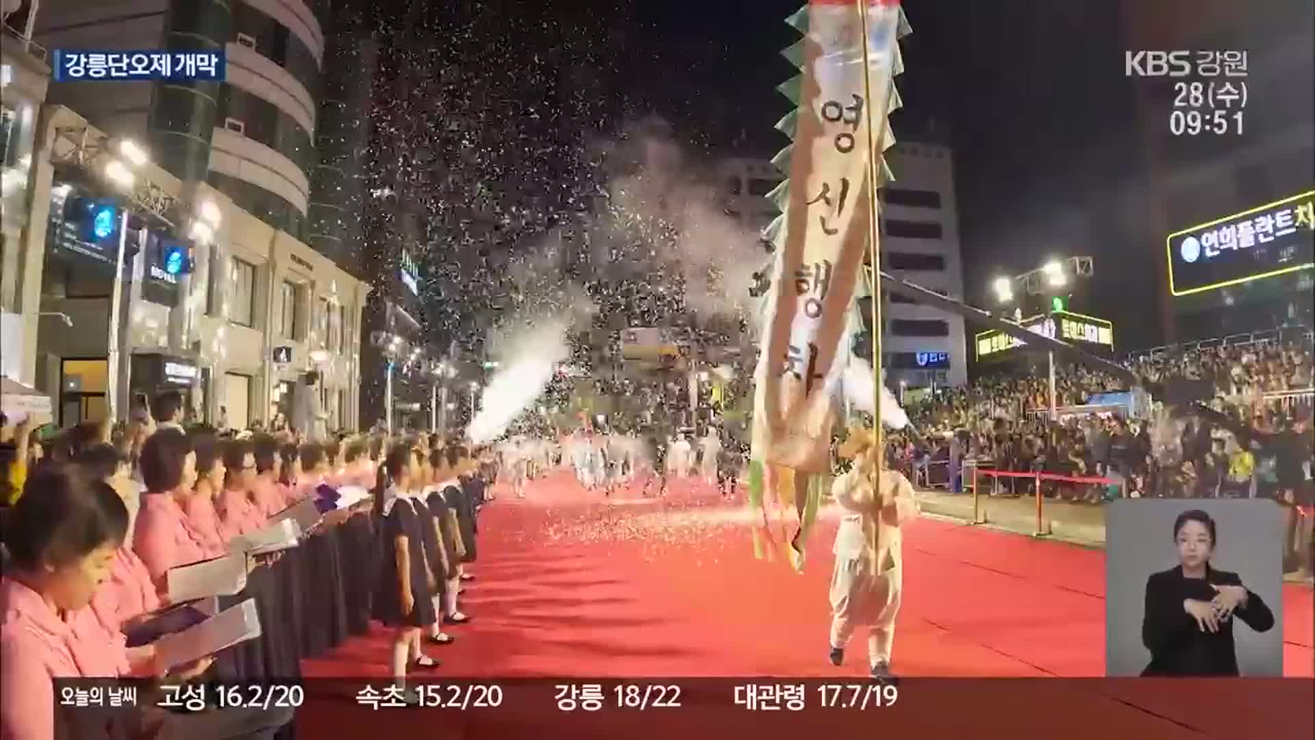 강릉단오제 개막…유네스코 등재 20주년 ‘더 풍성하게’