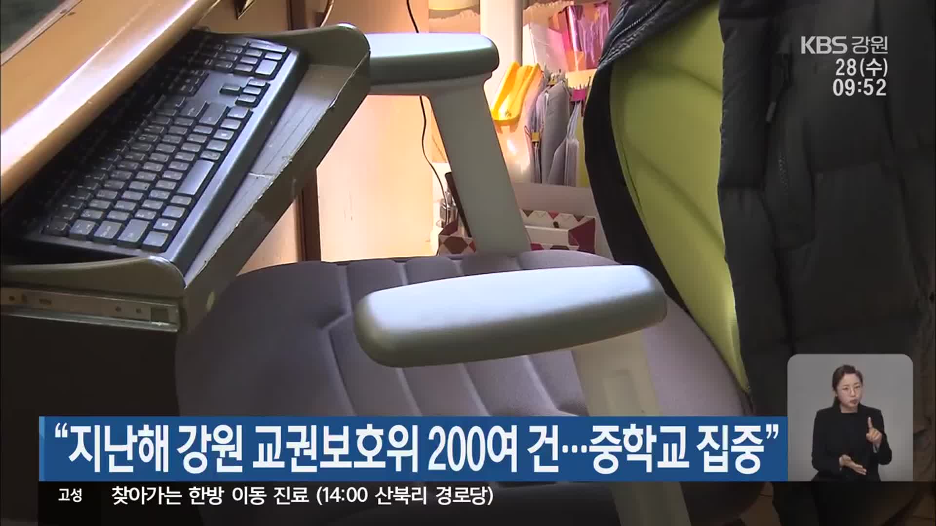 “지난해 강원 교권보호위 200여 건…중학교 집중”
