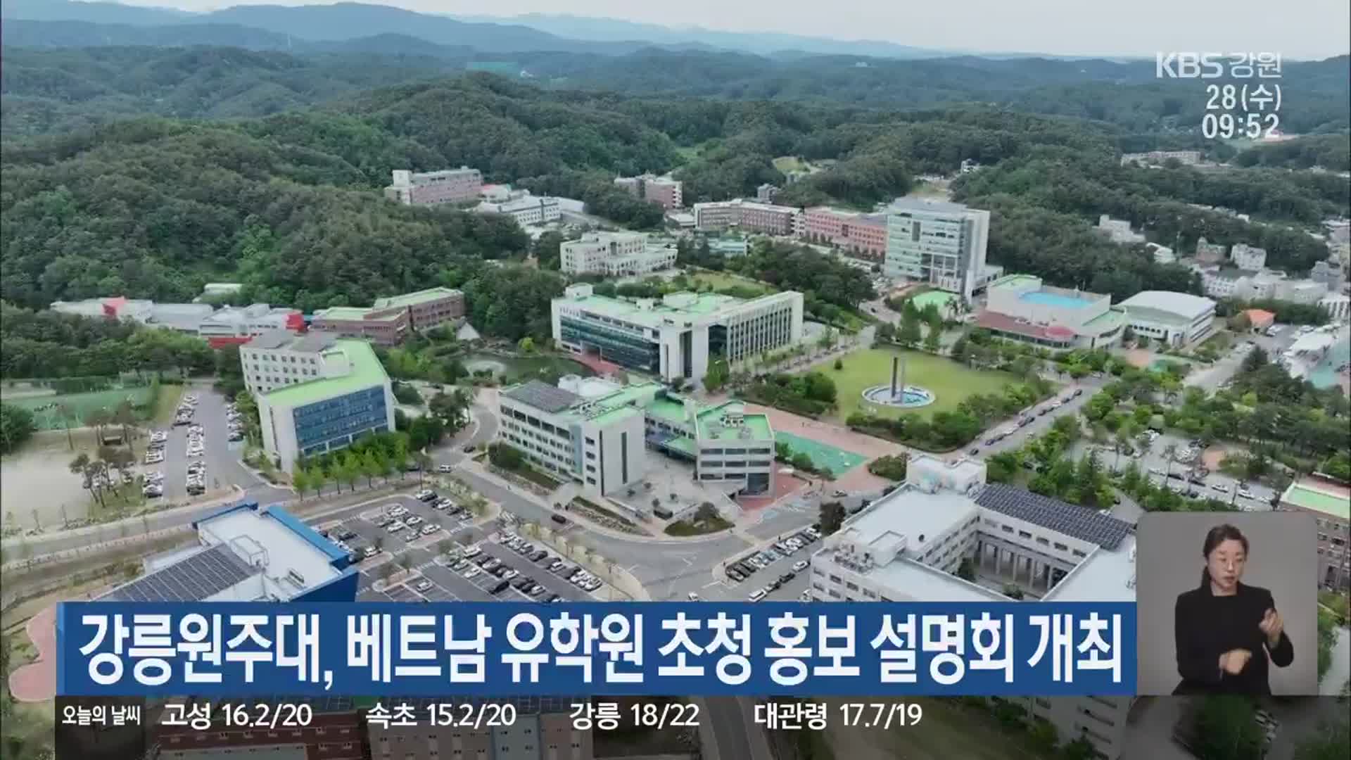 강릉원주대, 베트남 유학원 초청 홍보 설명회 개최
