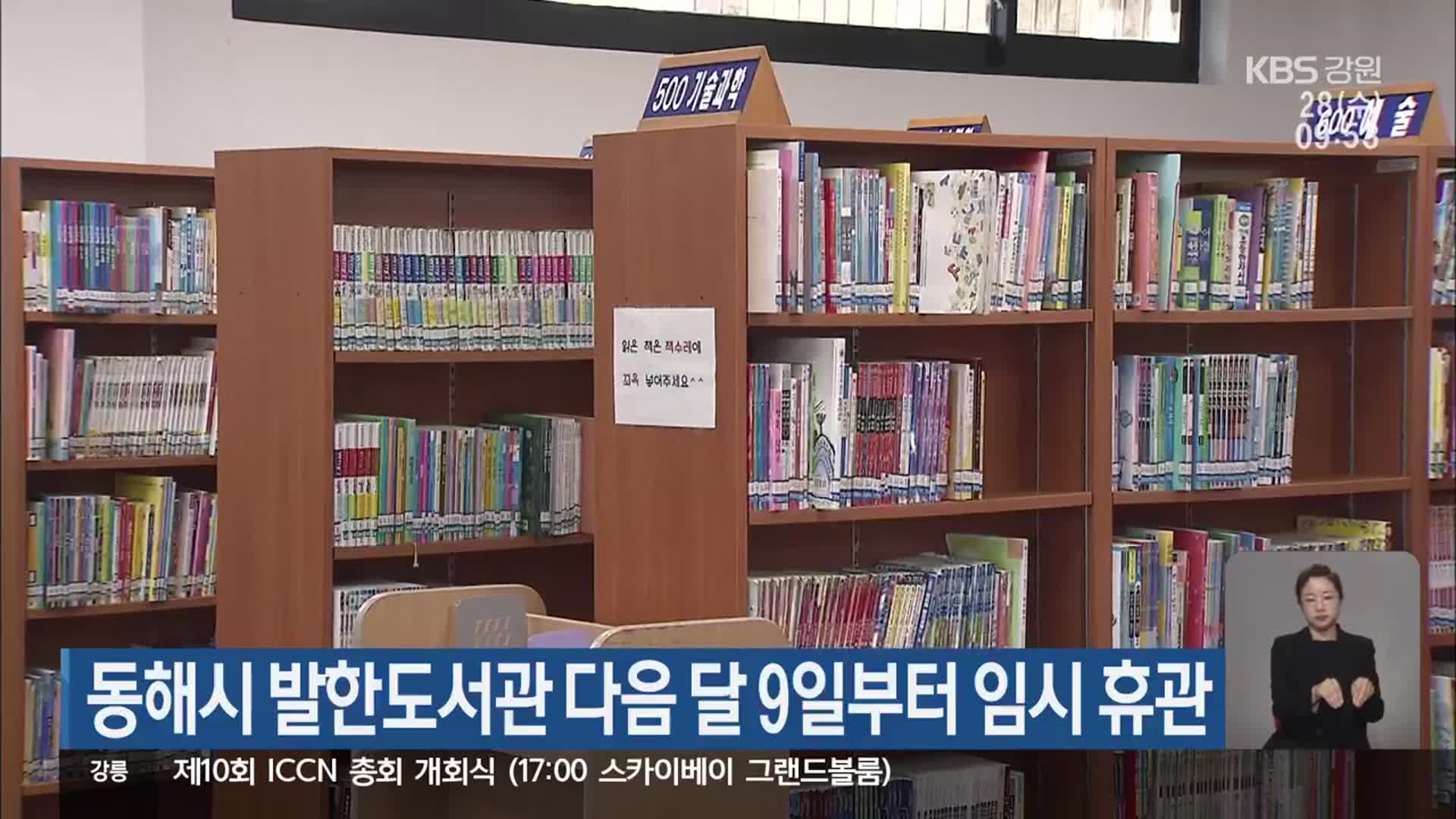 동해시 발한도서관 다음 달 9일부터 임시 휴관