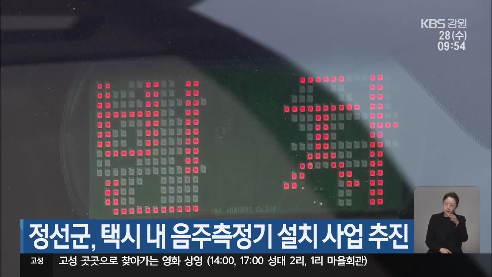 정선군, 택시 내 음주측정기 설치 사업 추진