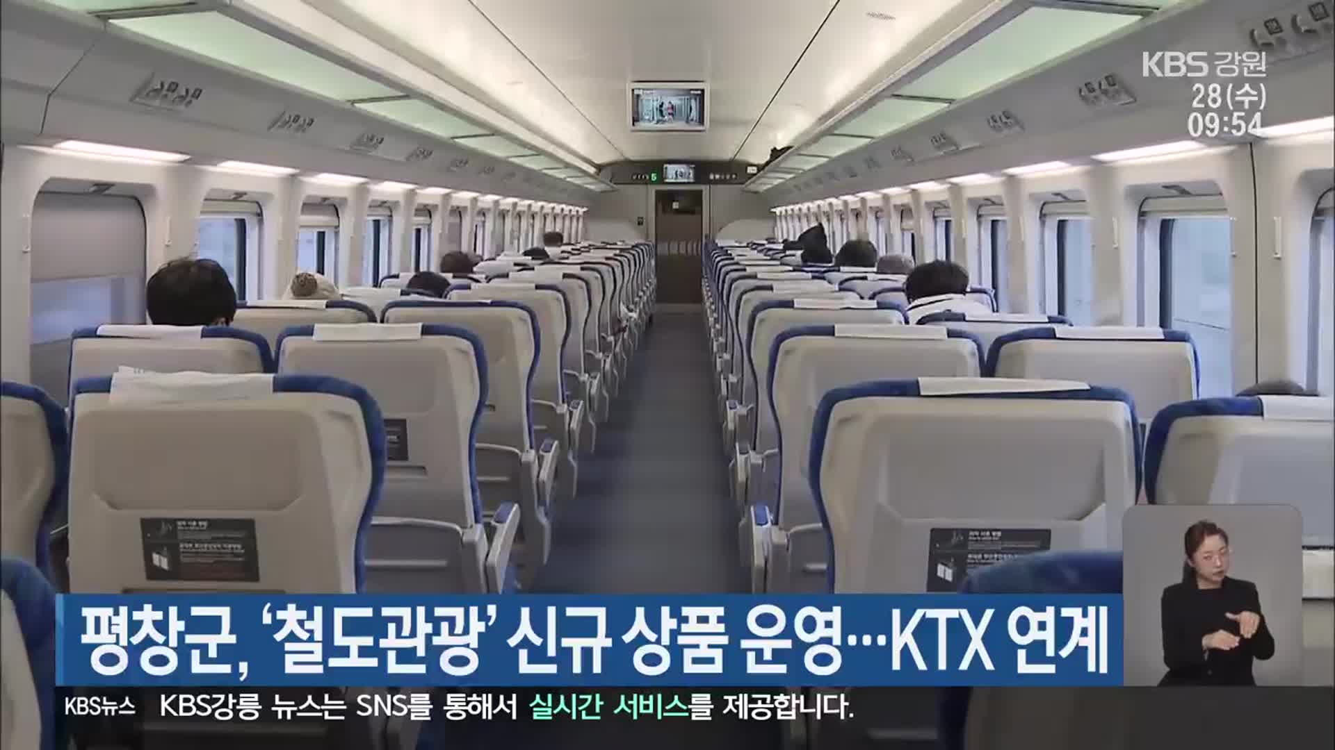 평창군, ‘철도관광’ 신규 상품 운영…KTX 연계