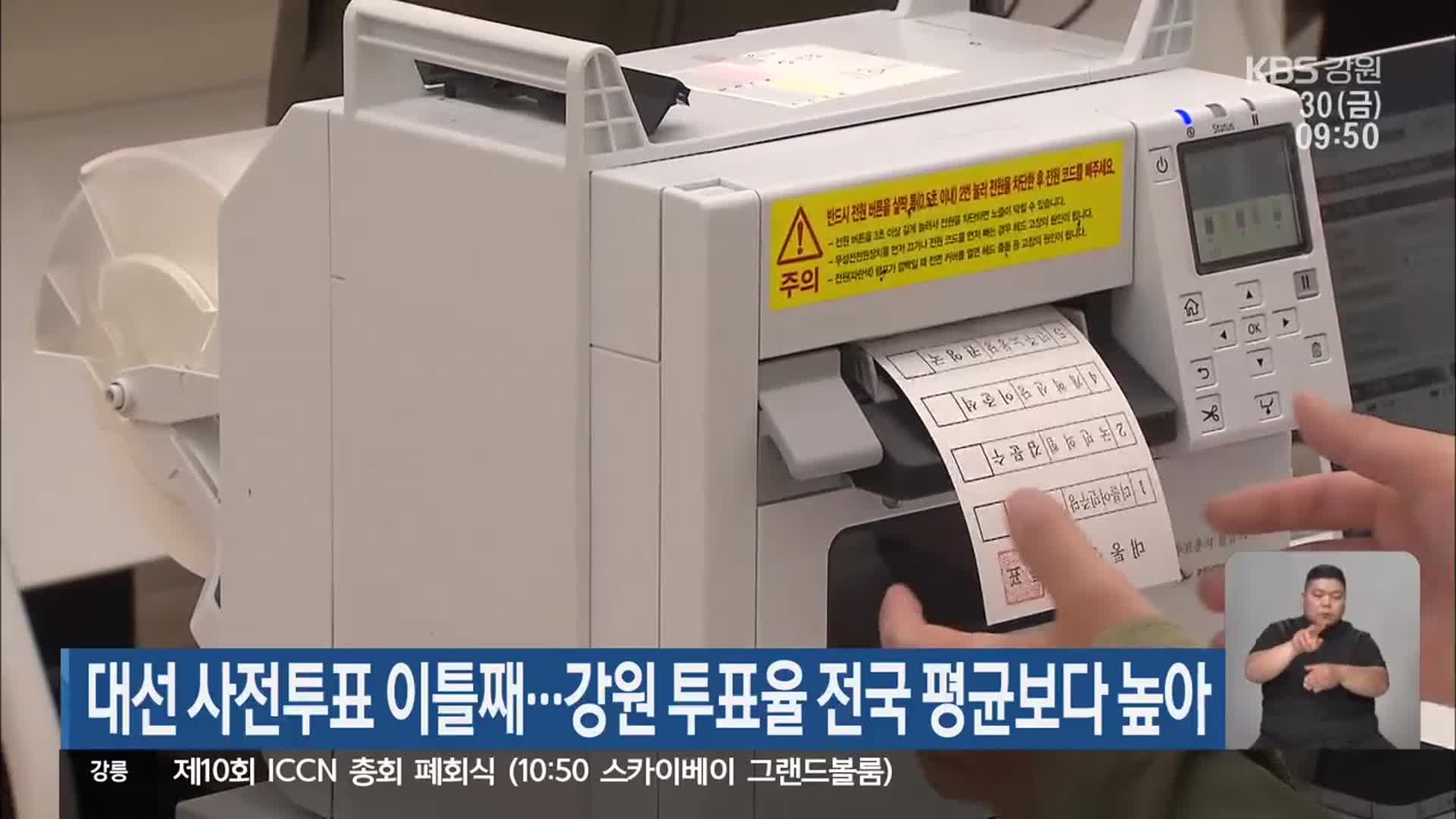 대선 사전투표 이틀째…강원 투표율 전국 평균보다 높아