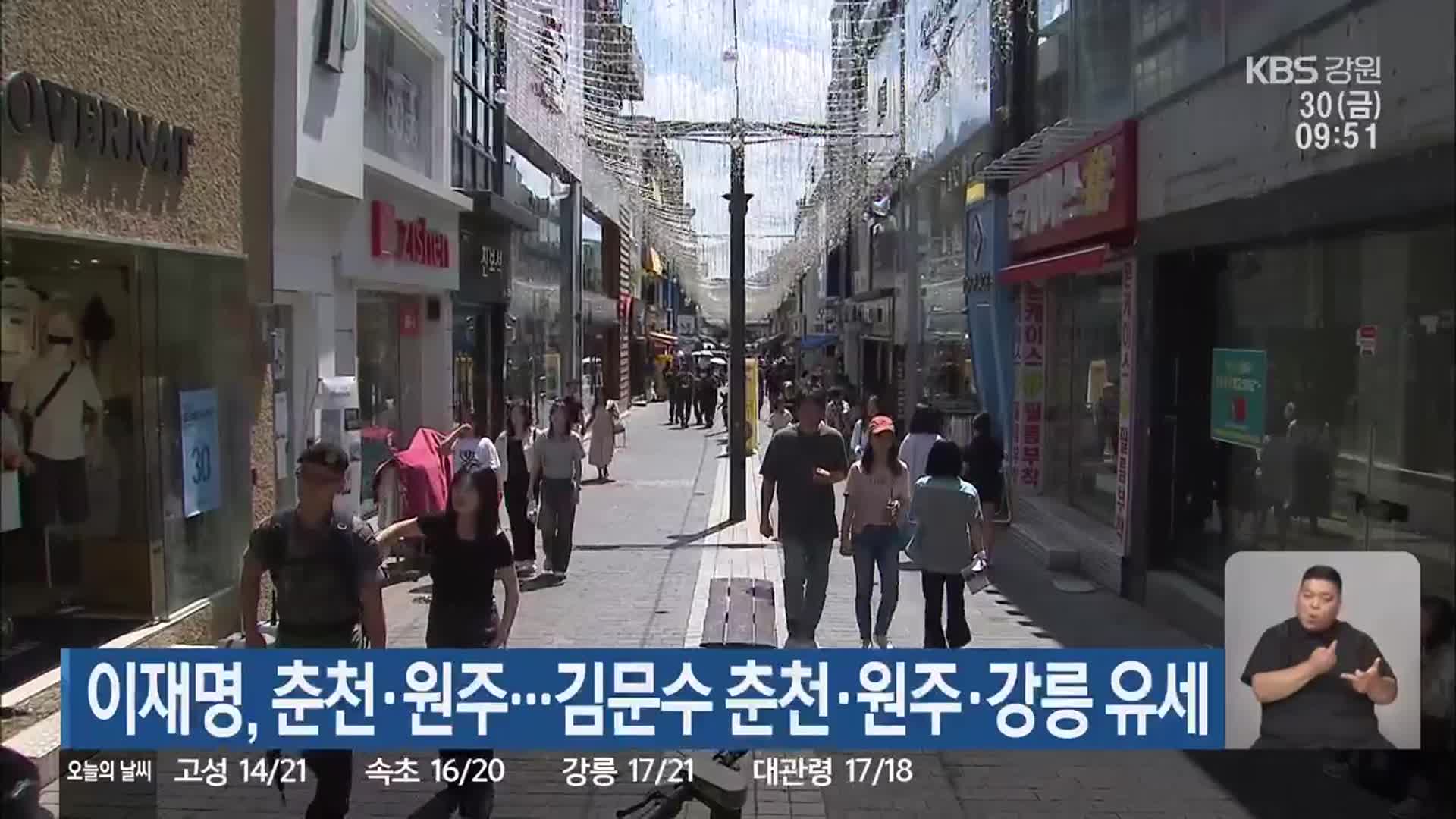 이재명, 춘천·원주…김문수 춘천·원주·강릉 유세
