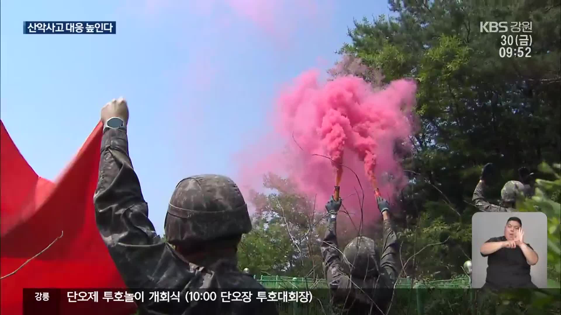 ‘빠르게 긴밀하게’…군·소방 ‘산악사고 교관 양성’ 협력