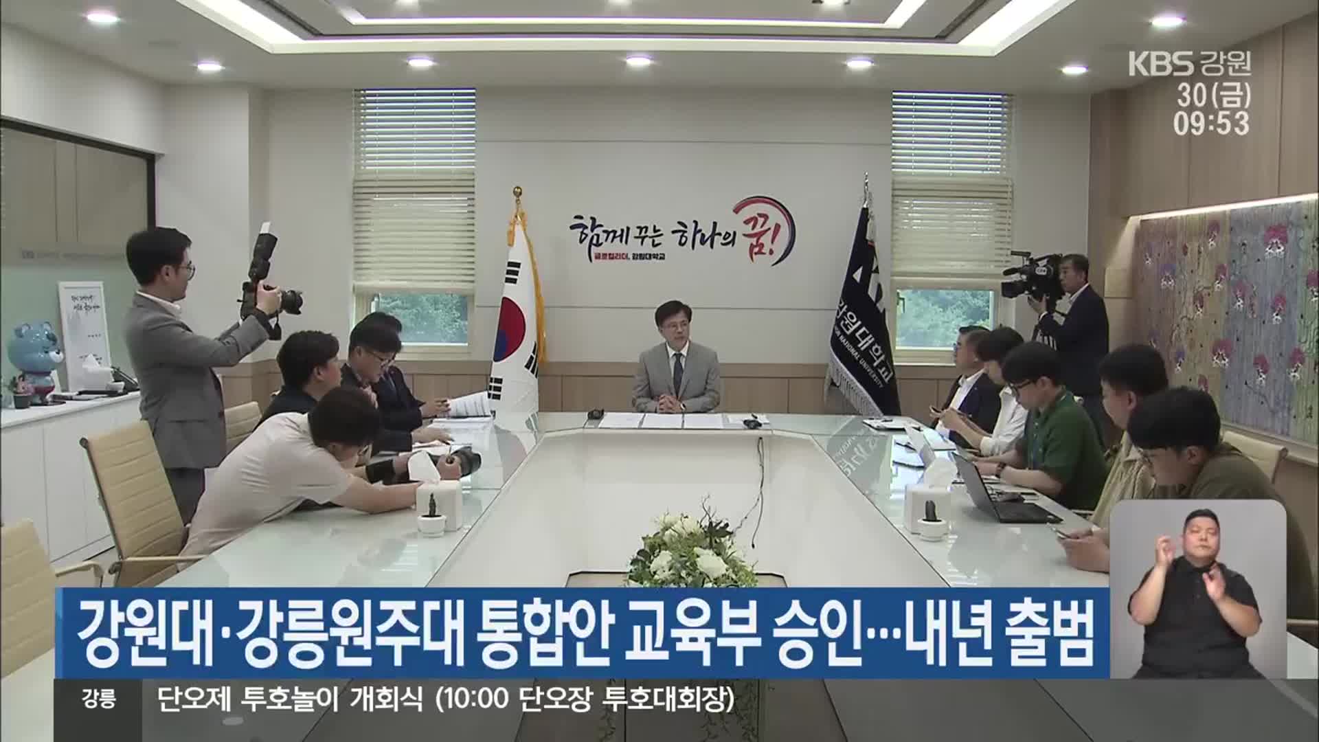 강원대·강릉원주대 통합안 교육부 승인…내년 출범