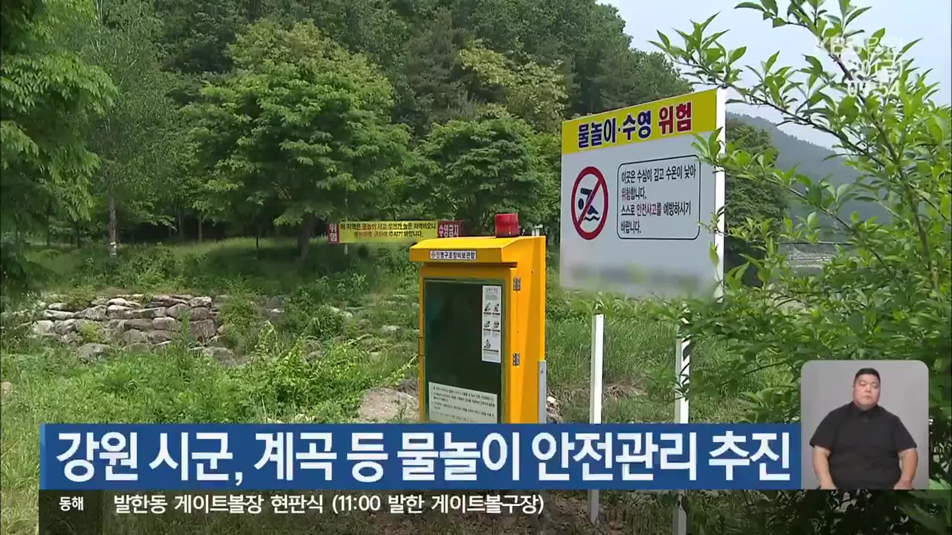 강원 시군, 계곡 등 물놀이 안전관리 추진