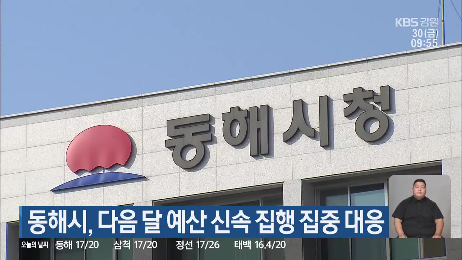 동해시, 다음 달 예산 신속 집행 집중 대응