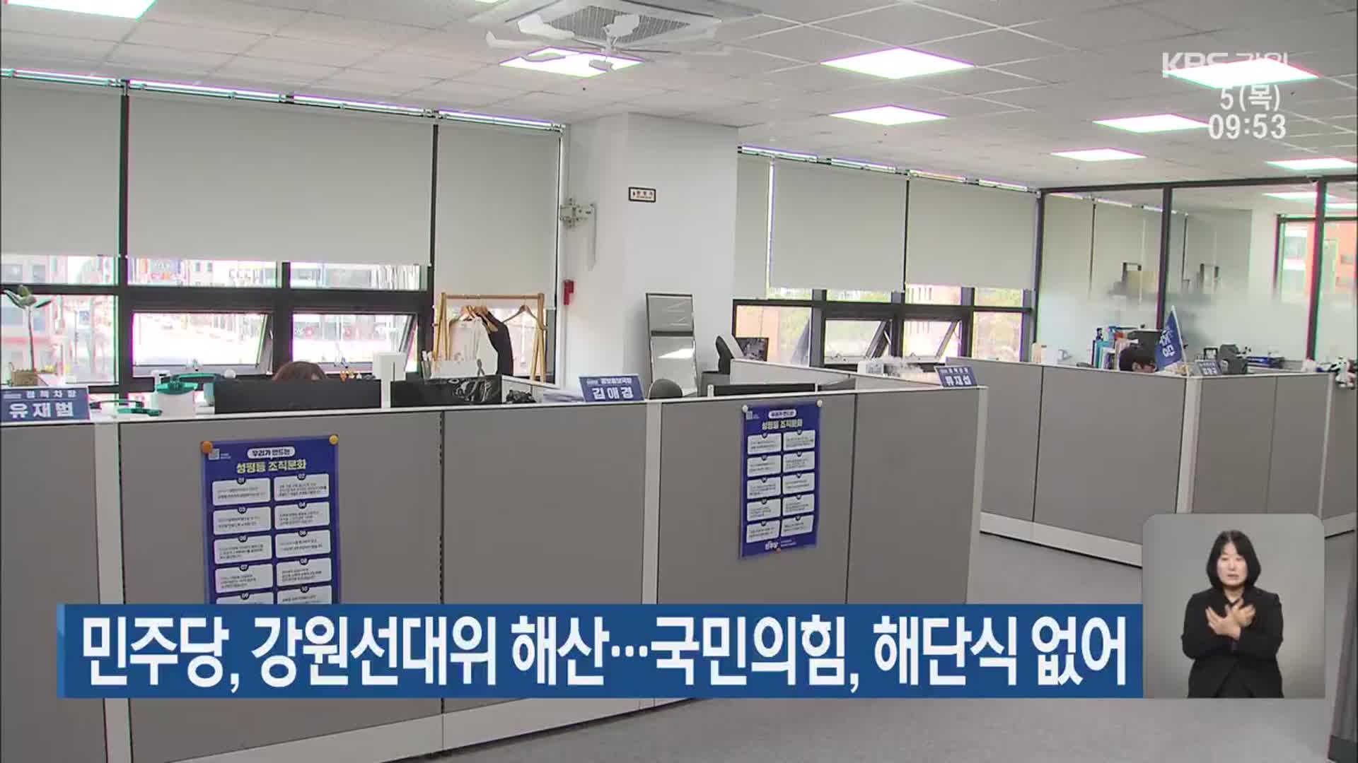 민주당, 강원선대위 해산…국민의힘, 해단식 없어