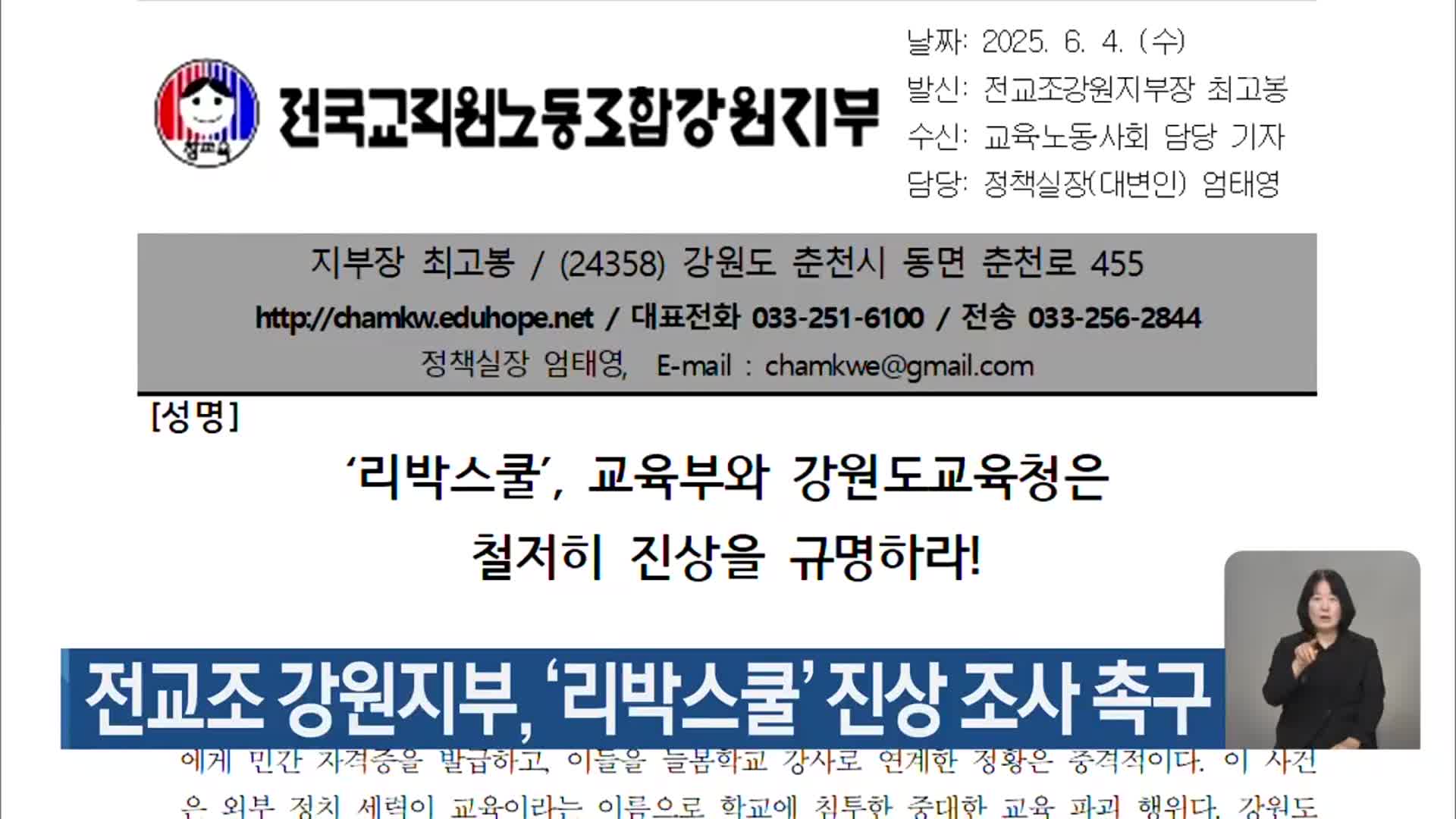 전교조 강원지부, ‘리박스쿨’ 진상 조사 촉구