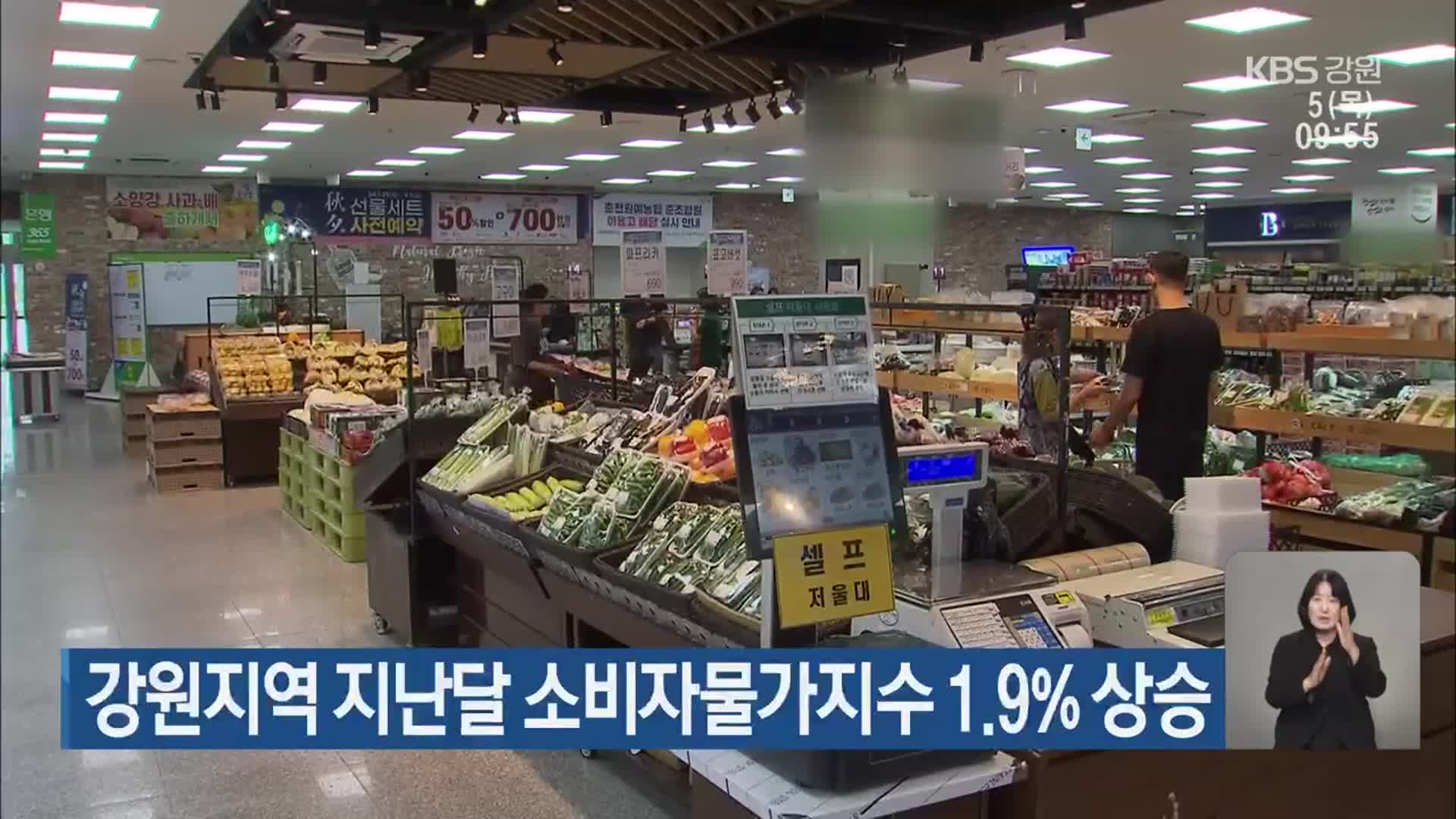 강원지역 지난달 소비자물가지수 1.9% 상승