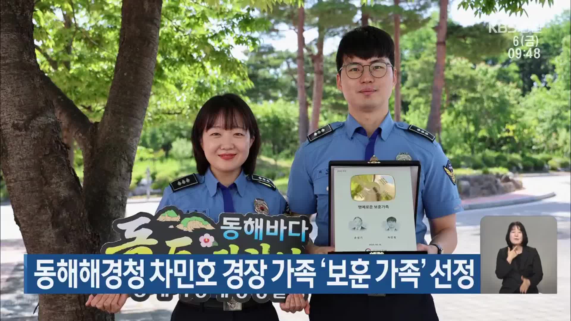 동해해경청 차민호 경장 가족 ‘보훈 가족’ 선정