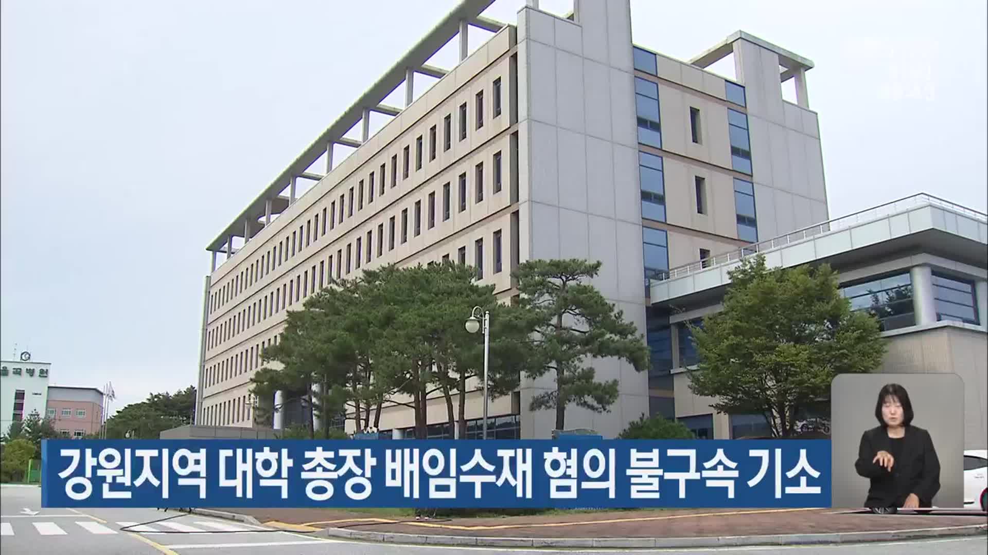 강원지역 대학 총장 배임수재 혐의 불구속 기소