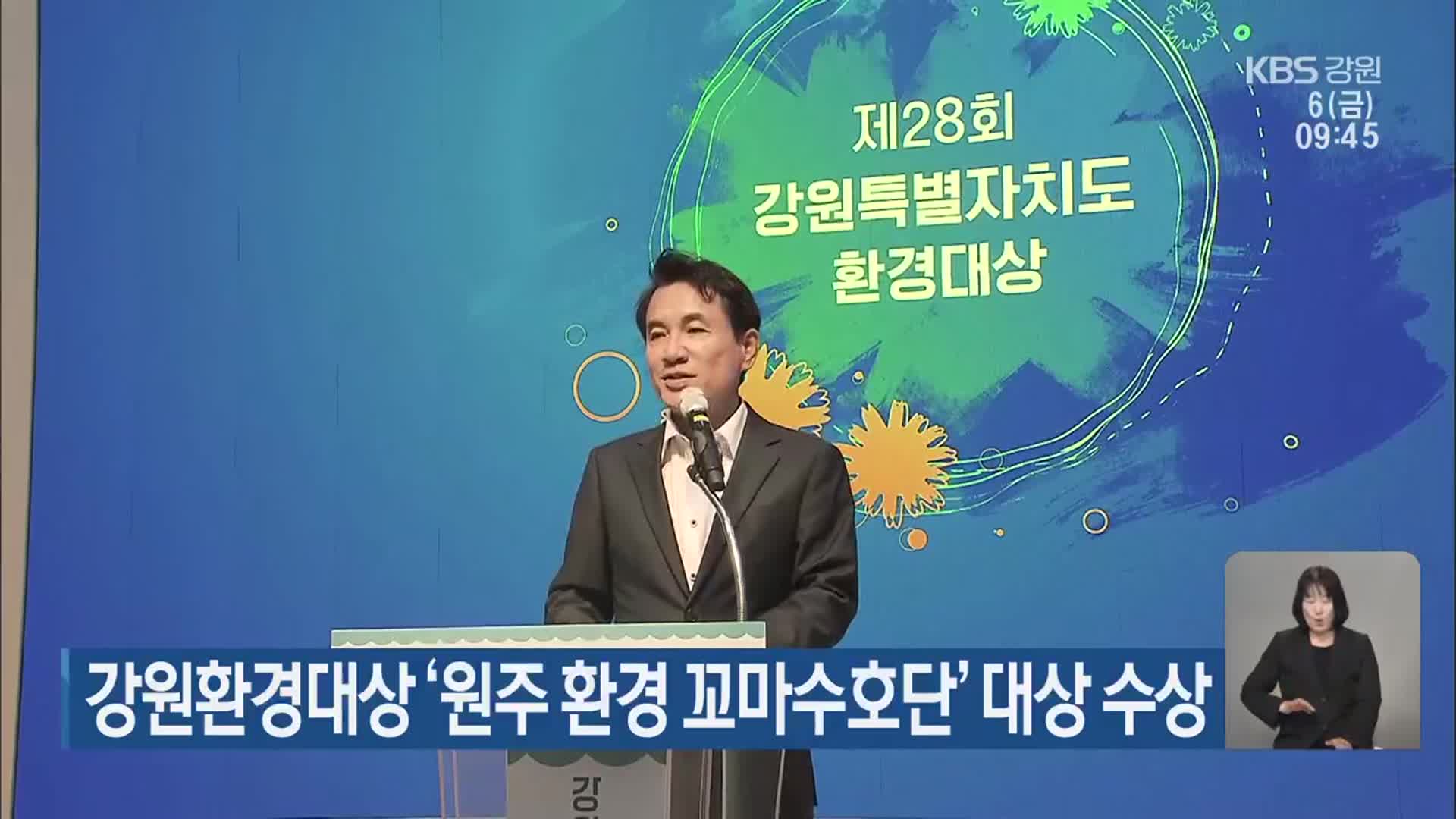 강원환경대상 ‘원주 환경 꼬마수호단’ 대상 수상
