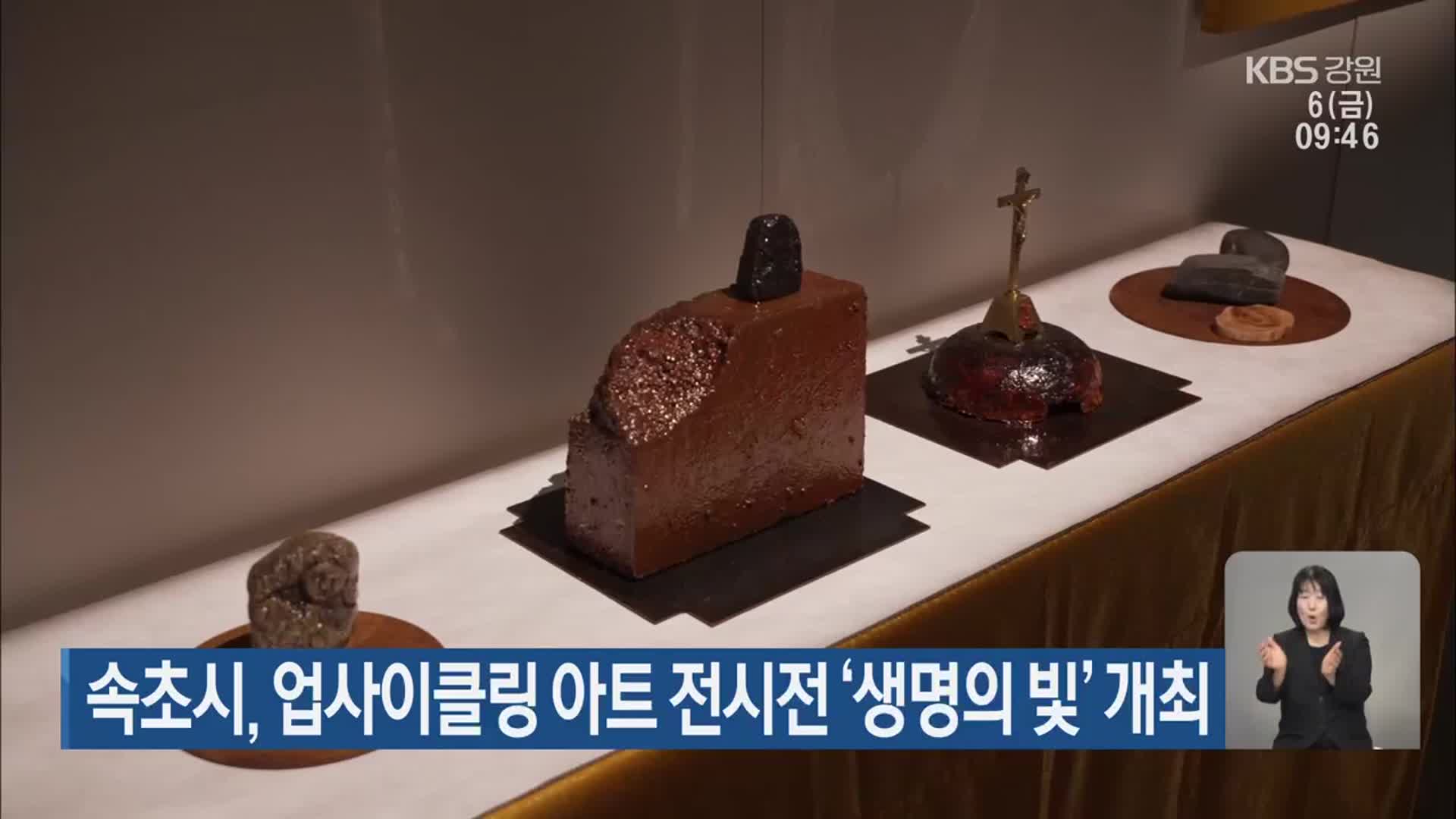 속초시, 업사이클링 아트 전시전 ‘생명의 빛’ 개최