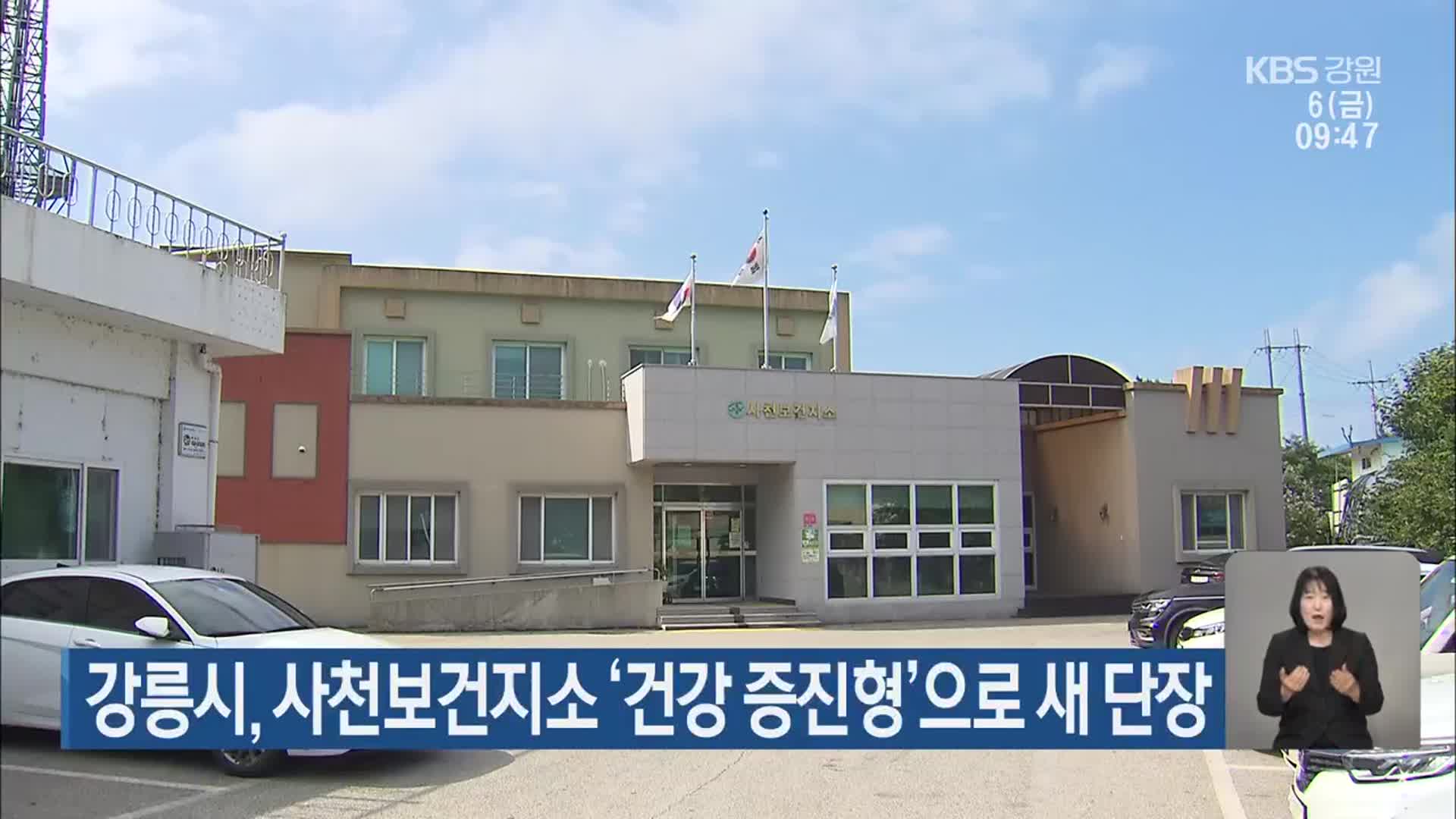 강릉시, 사천보건지소 ‘건강 증진형’으로 새 단장