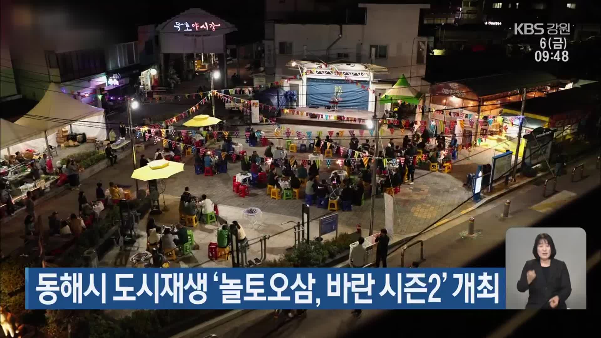 동해시 도시재생 ‘놀토오삼, 바란 시즌2’ 개최
