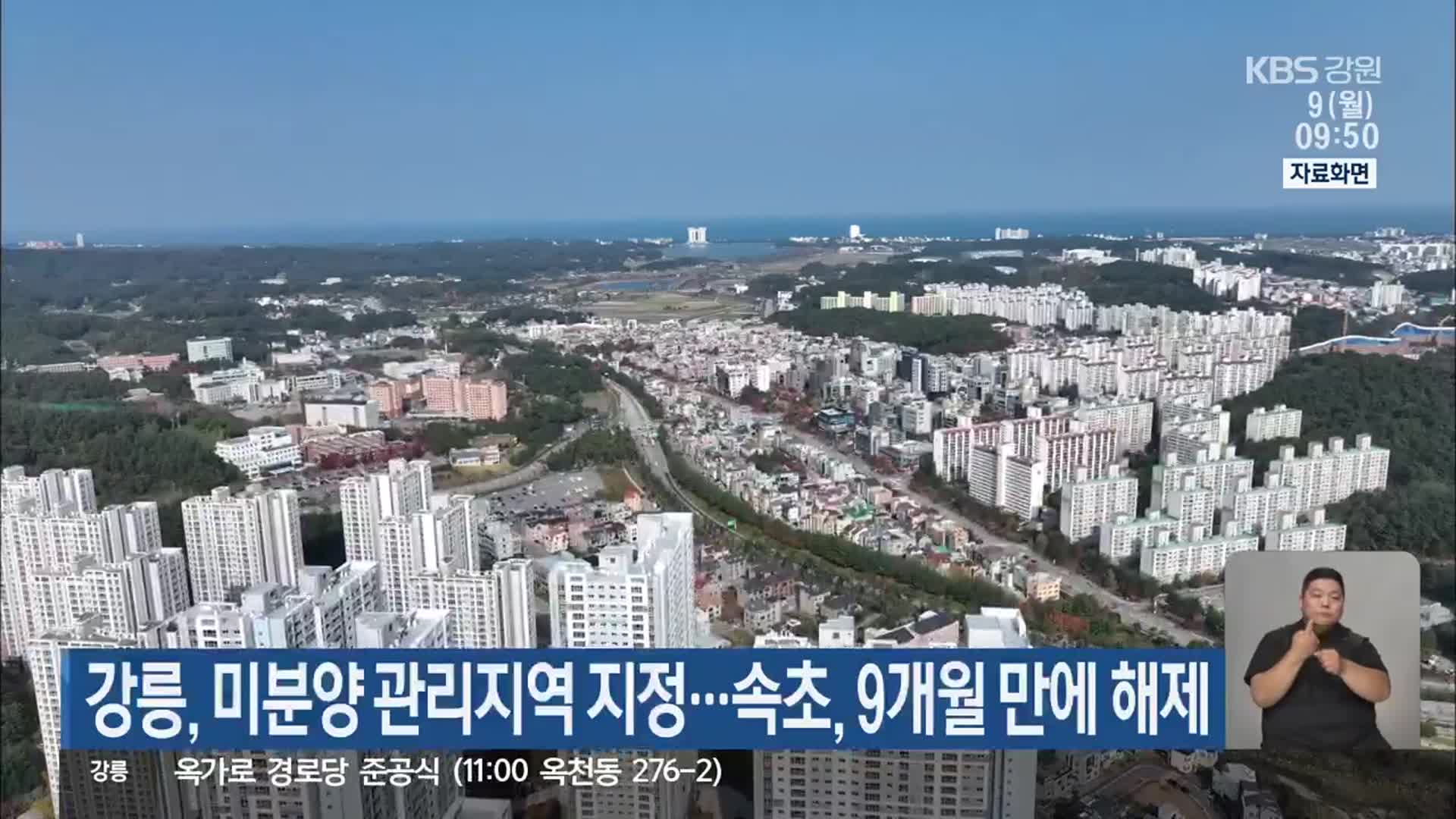강릉, 미분양 관리지역 지정…속초, 9개월 만에 해제