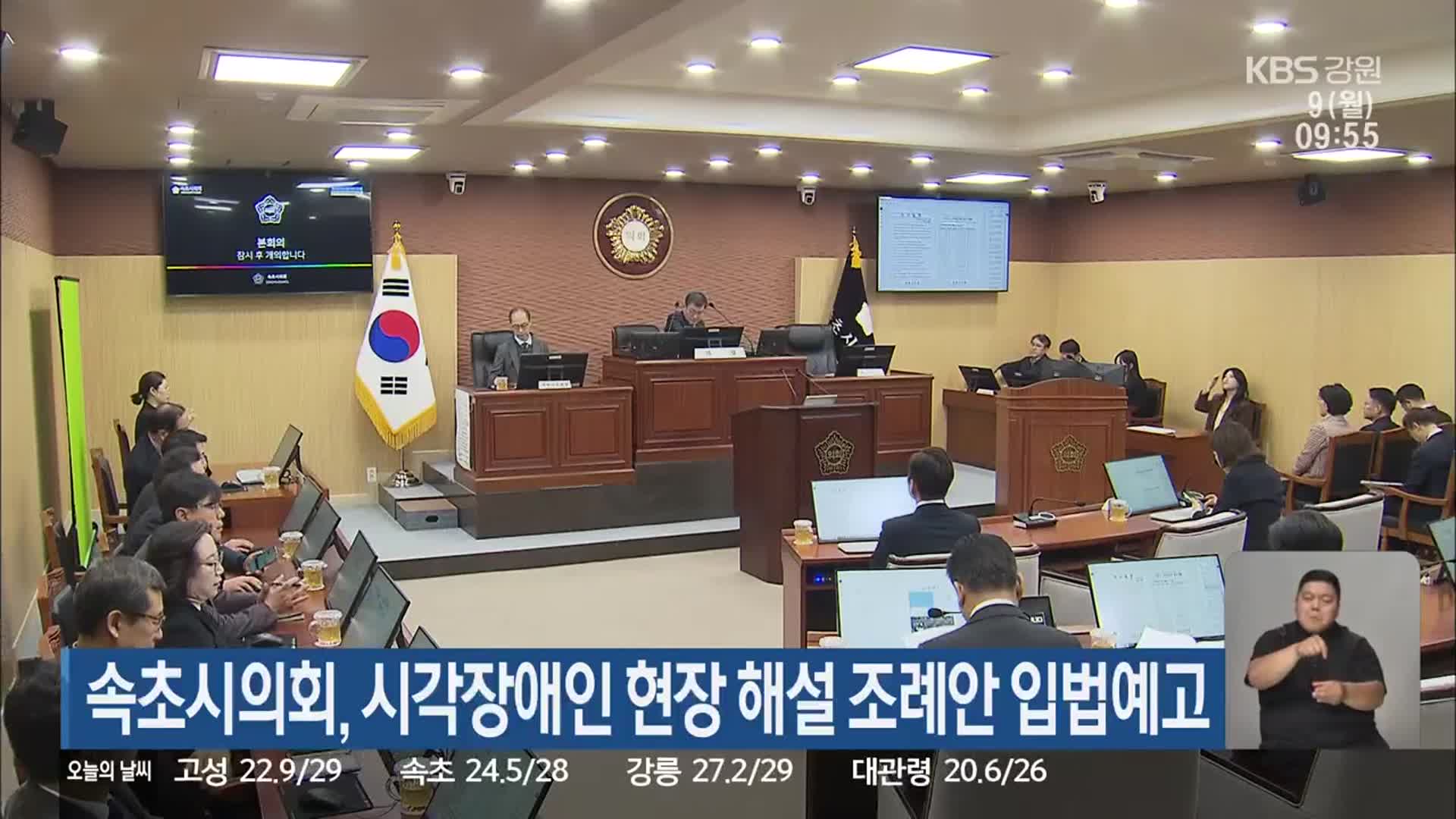 속초시의회, 시각장애인 현장 해설 조례안 입법예고