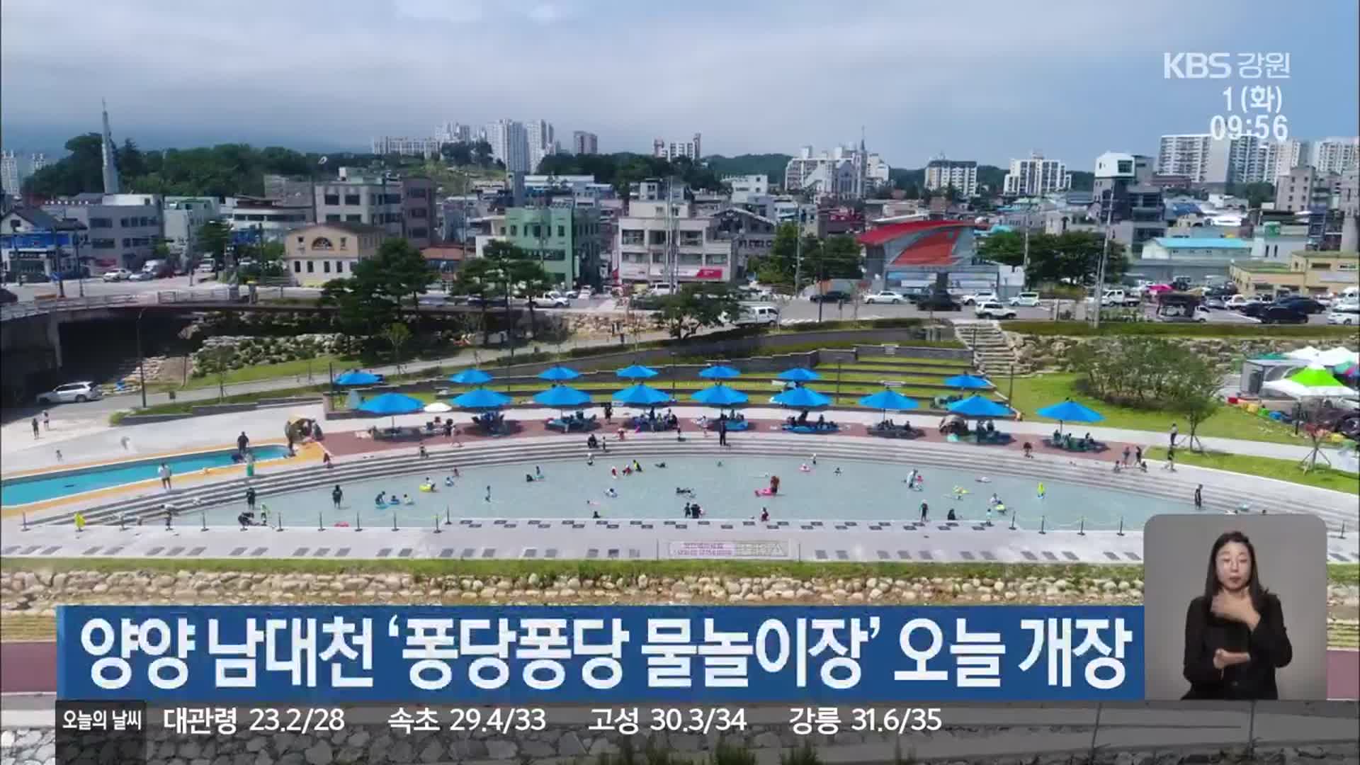 양양 남대천 ‘퐁당퐁당 물놀이장’ 오늘 개장