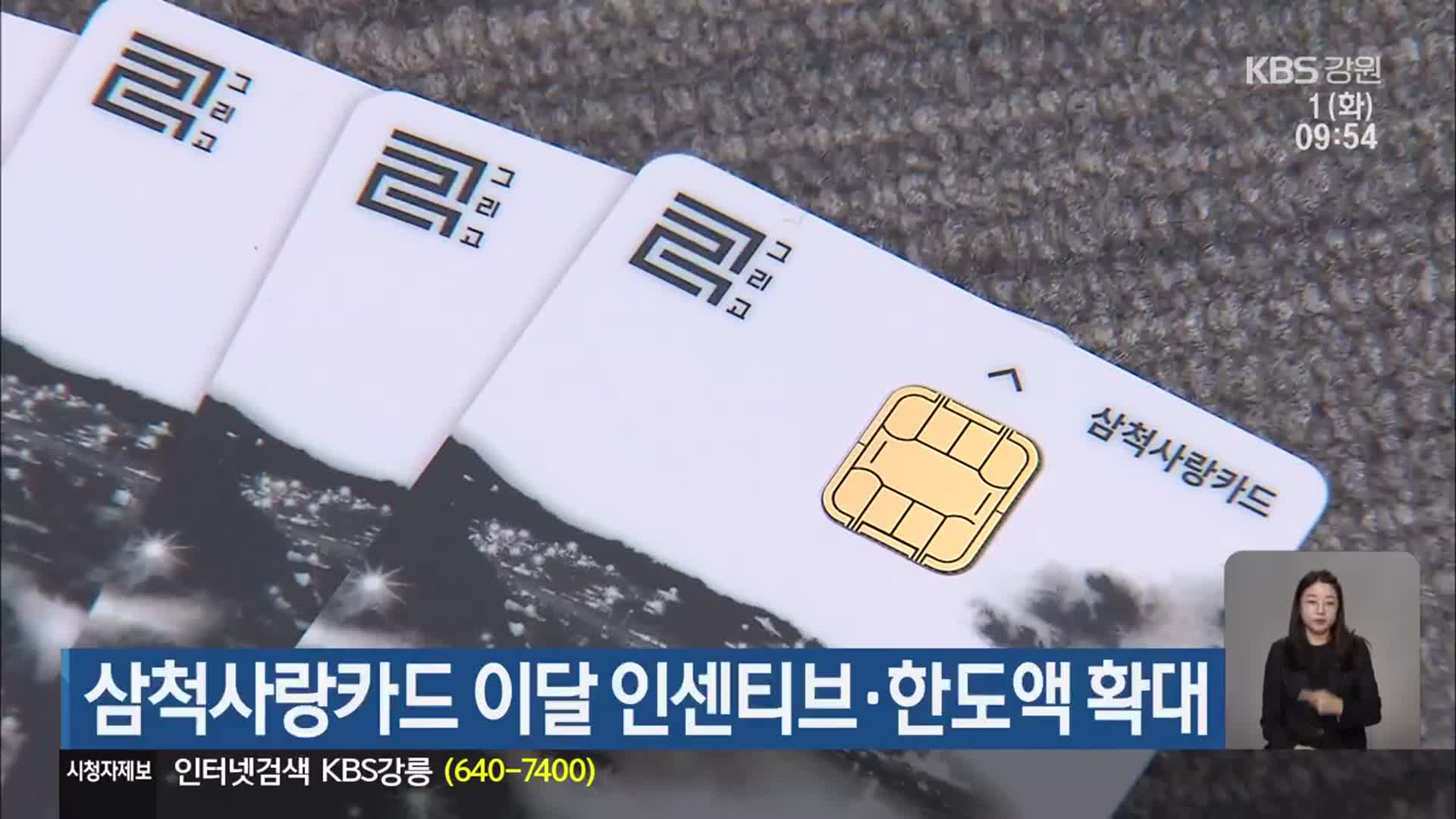 삼척사랑카드 이달 인센티브·한도액 확대