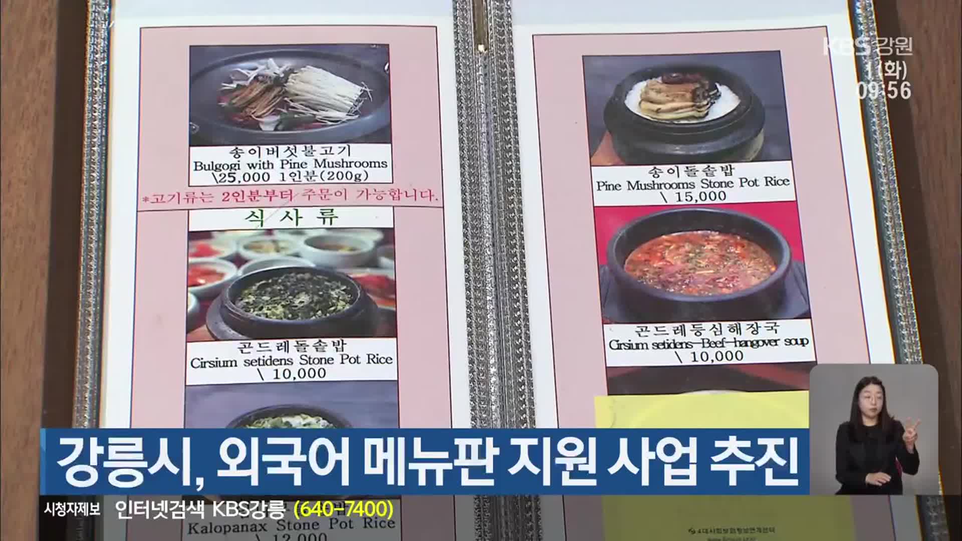 강릉시, 외국어 메뉴판 지원 사업 추진