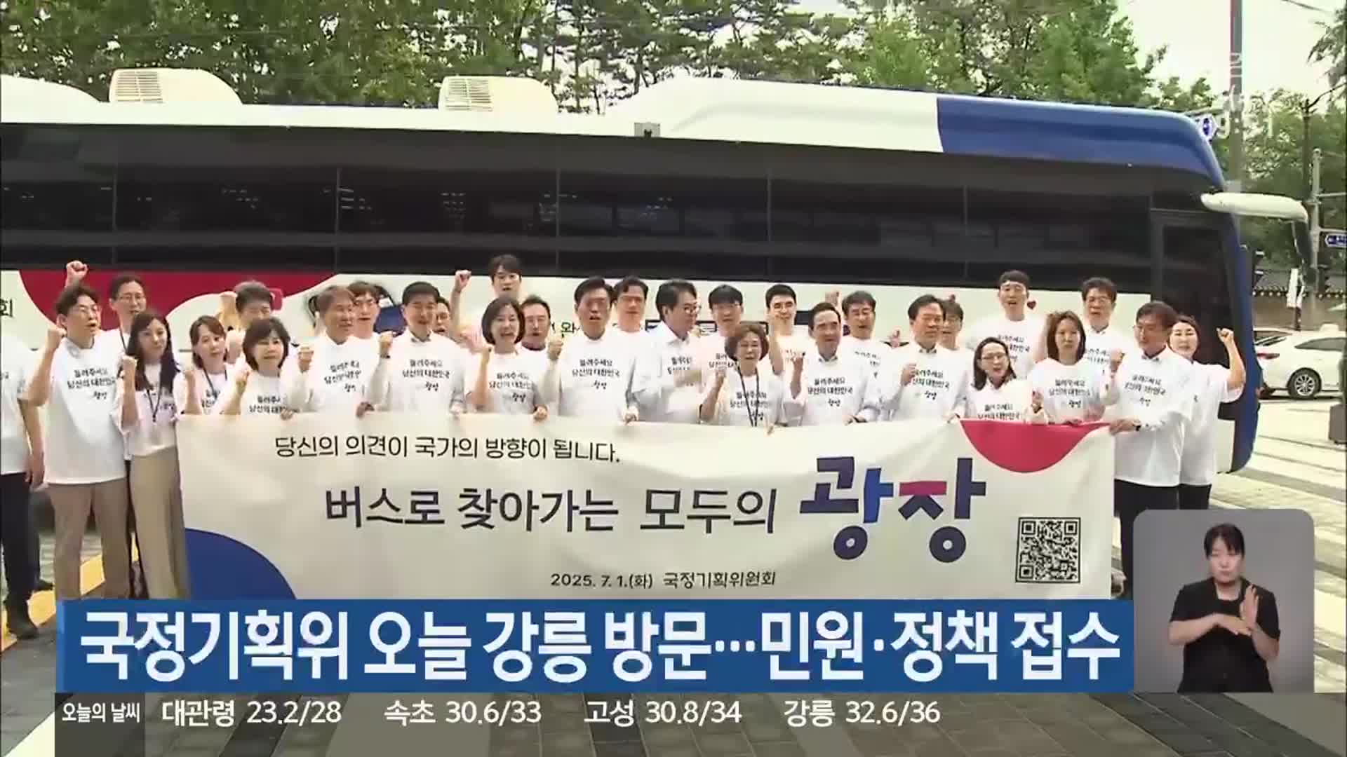 국정기획회 오늘 강릉 방문…민원·정책 접수