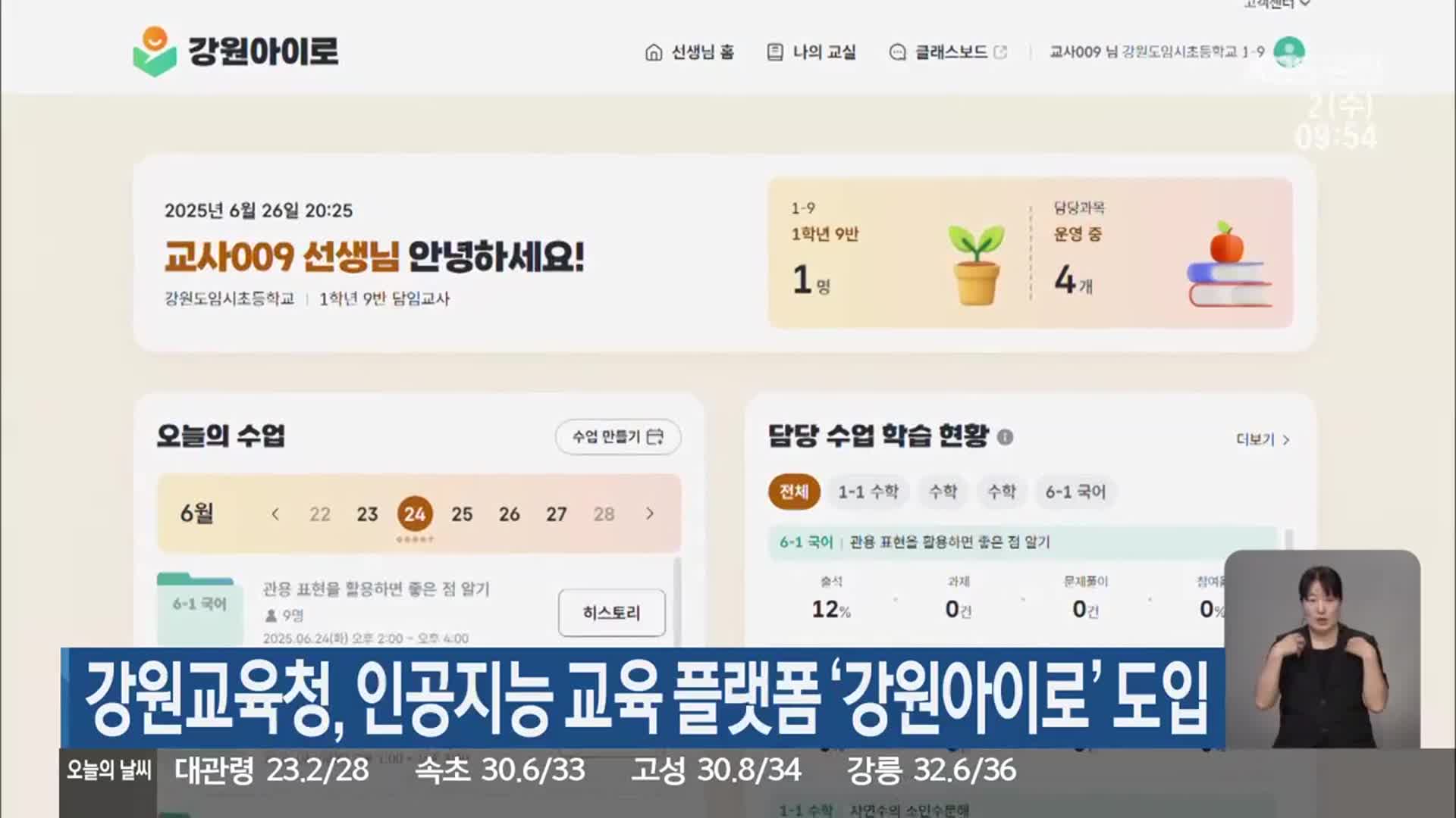 강원교육청, 인공지능 교육 플랫폼 ‘강원아이로’ 도입