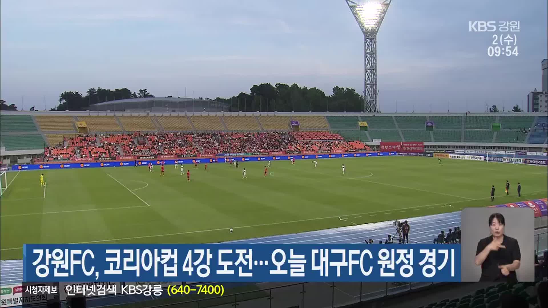 강원FC, 코리아컵 4강 도전…오늘 대구FC 원정 경기